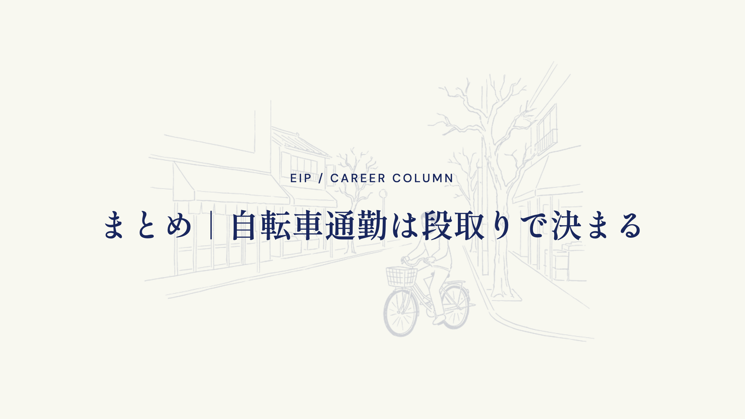 まとめ｜自転車通勤は段取りで決まる