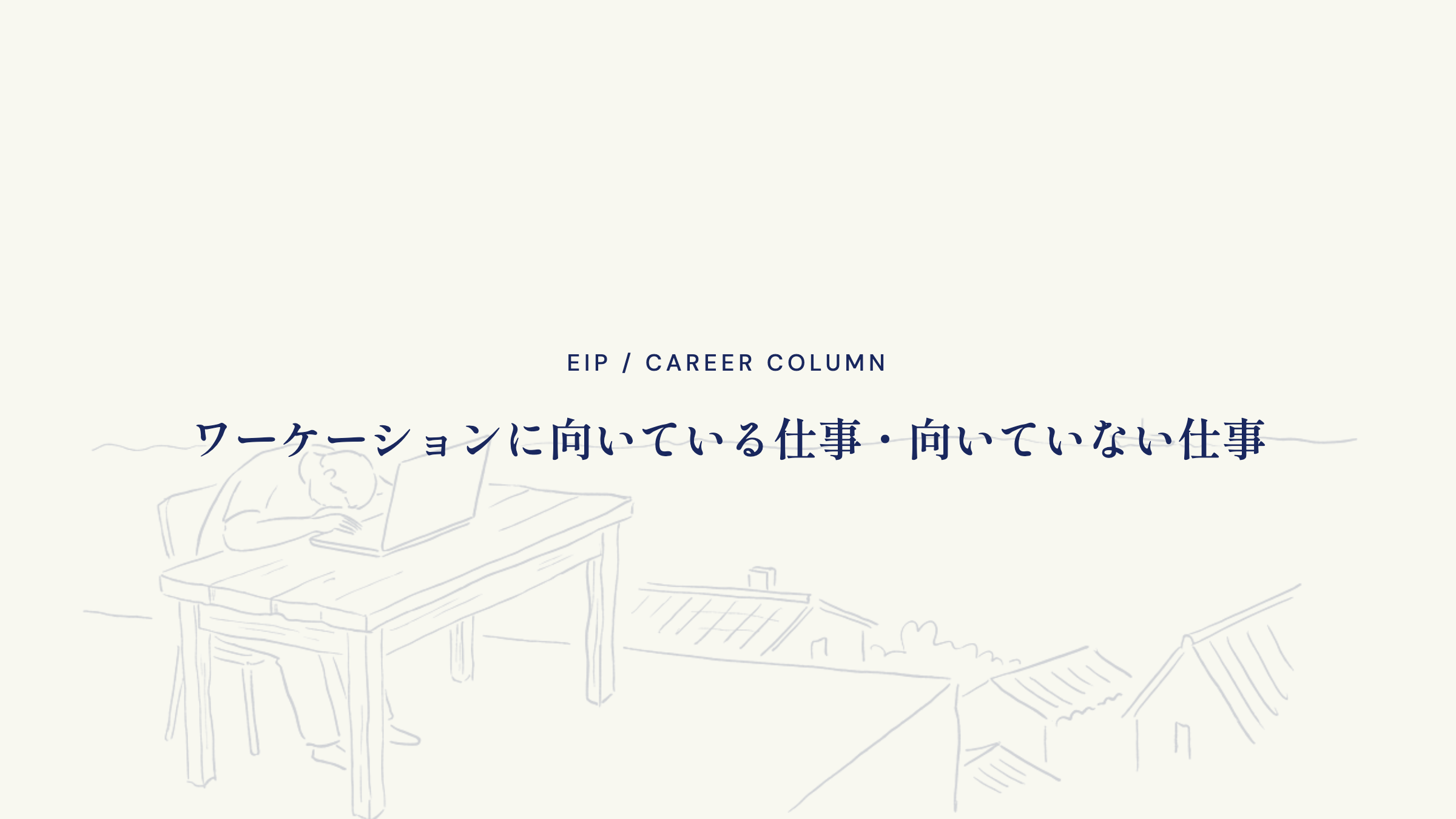 ワーケーションに向いている仕事・向いていない仕事