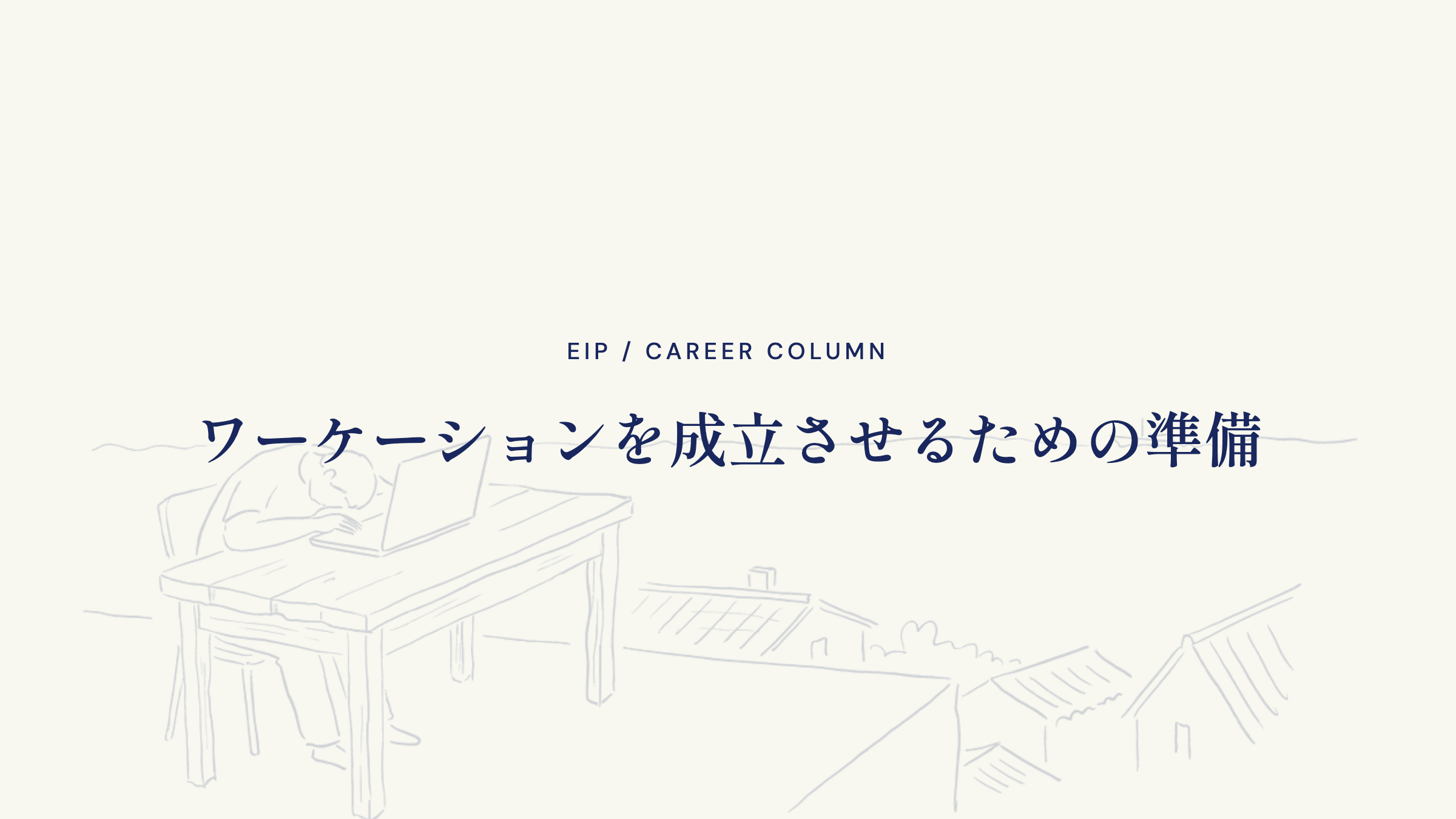 ワーケーションを成立させるための準備