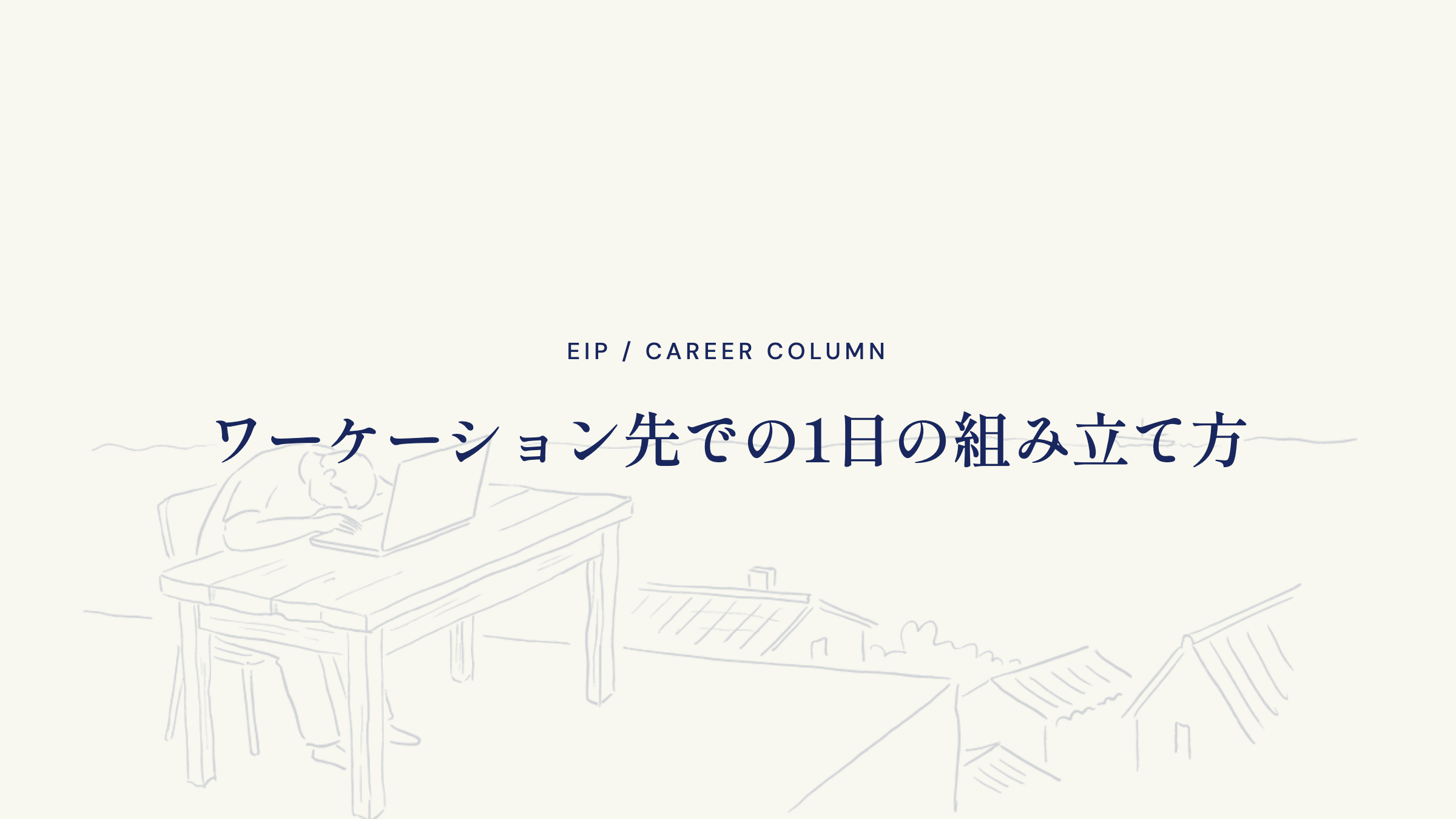 ワーケーション先での1日の組み立て方