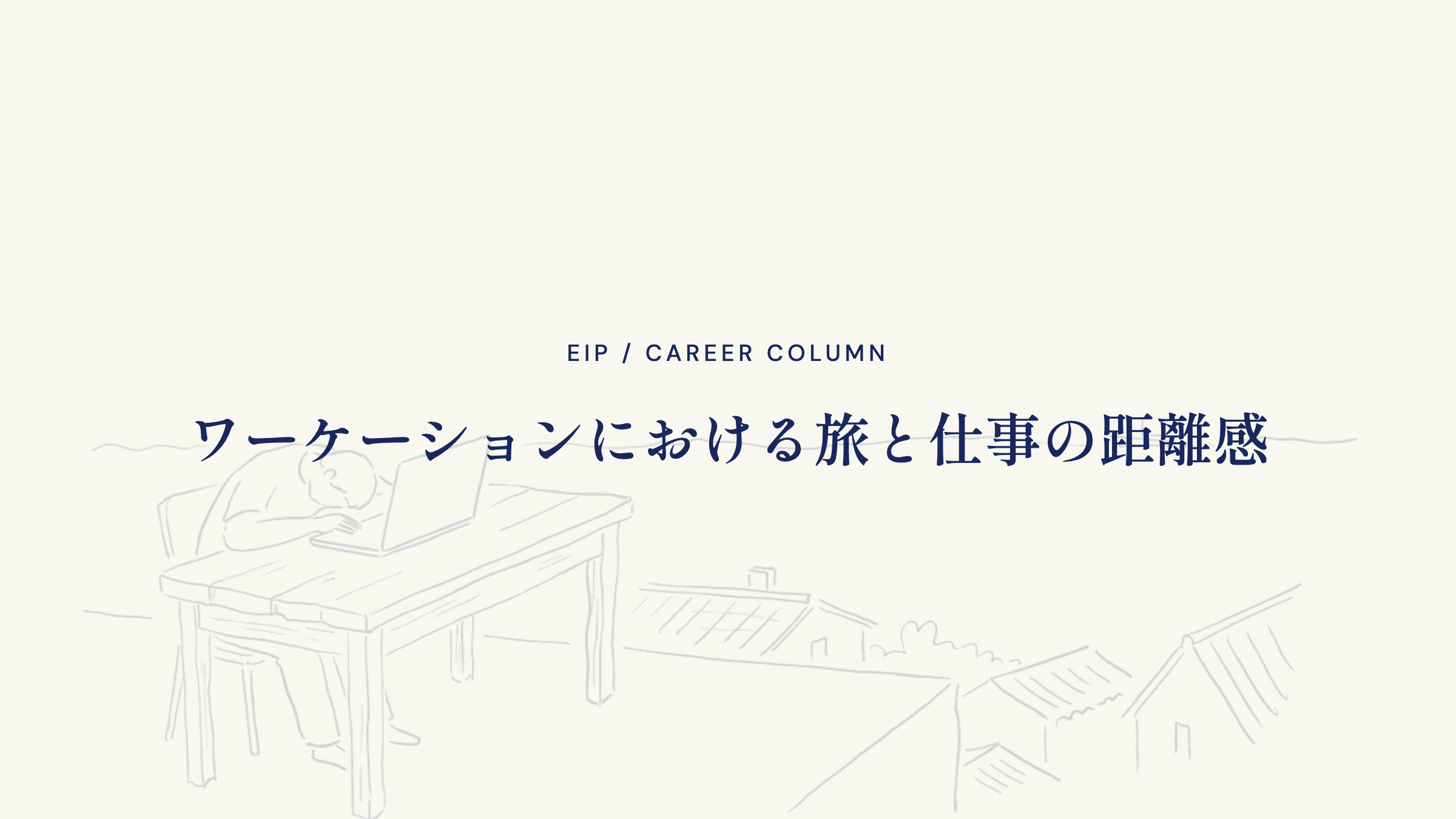 ワーケーションにおける旅と仕事の距離感