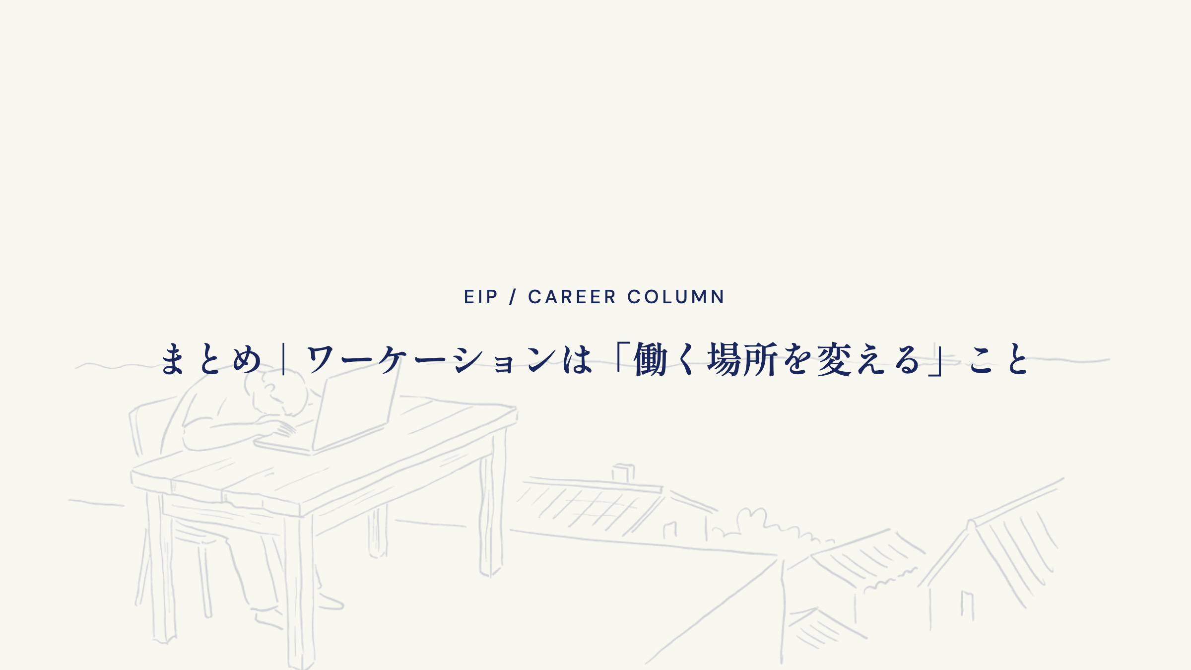 まとめ｜ワーケーションは「働く場所を変える」こと