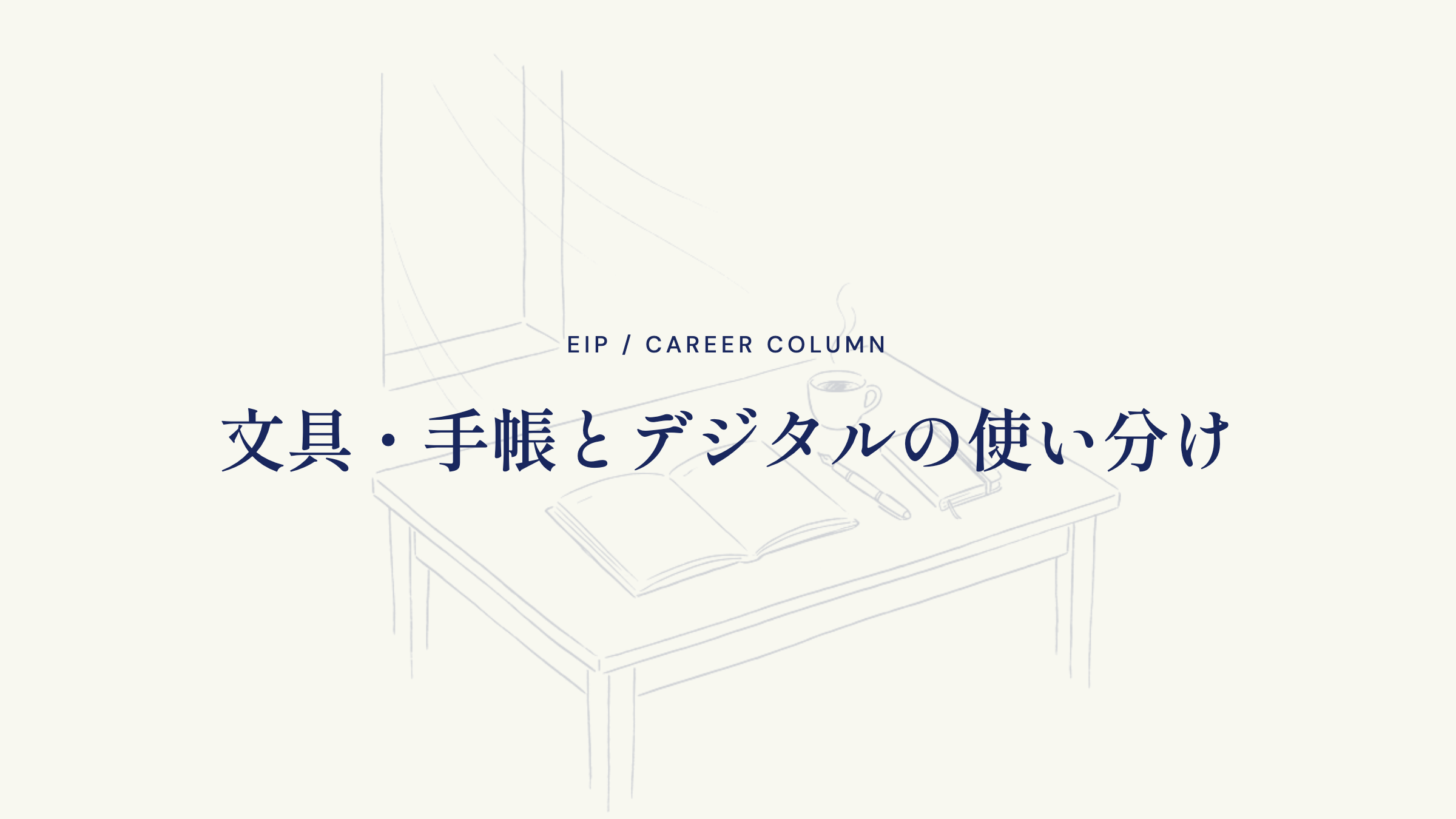 文具・手帳とデジタルの使い分け
