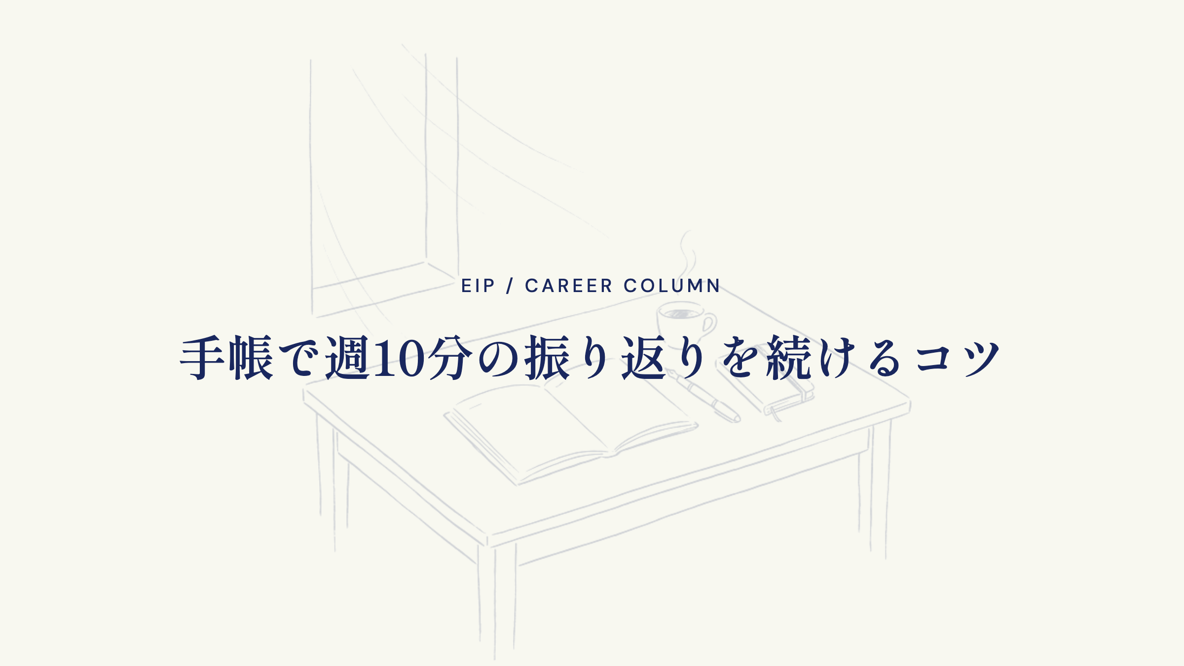 手帳で週10分の振り返りを続けるコツ