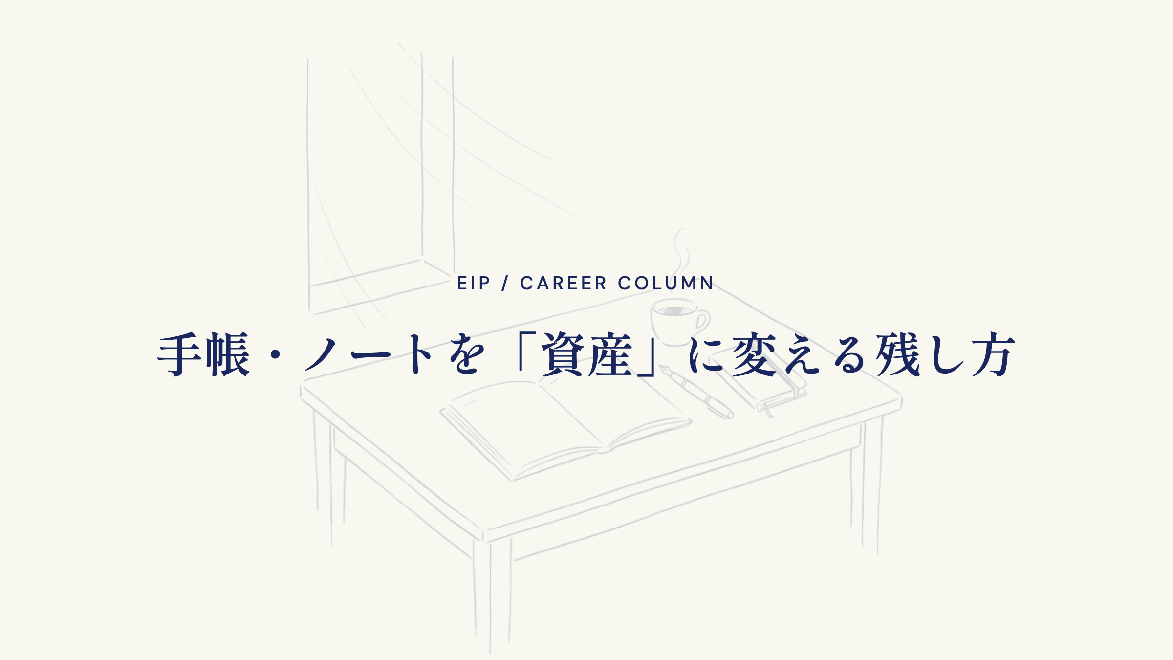 手帳・ノートを「資産」に変える残し方