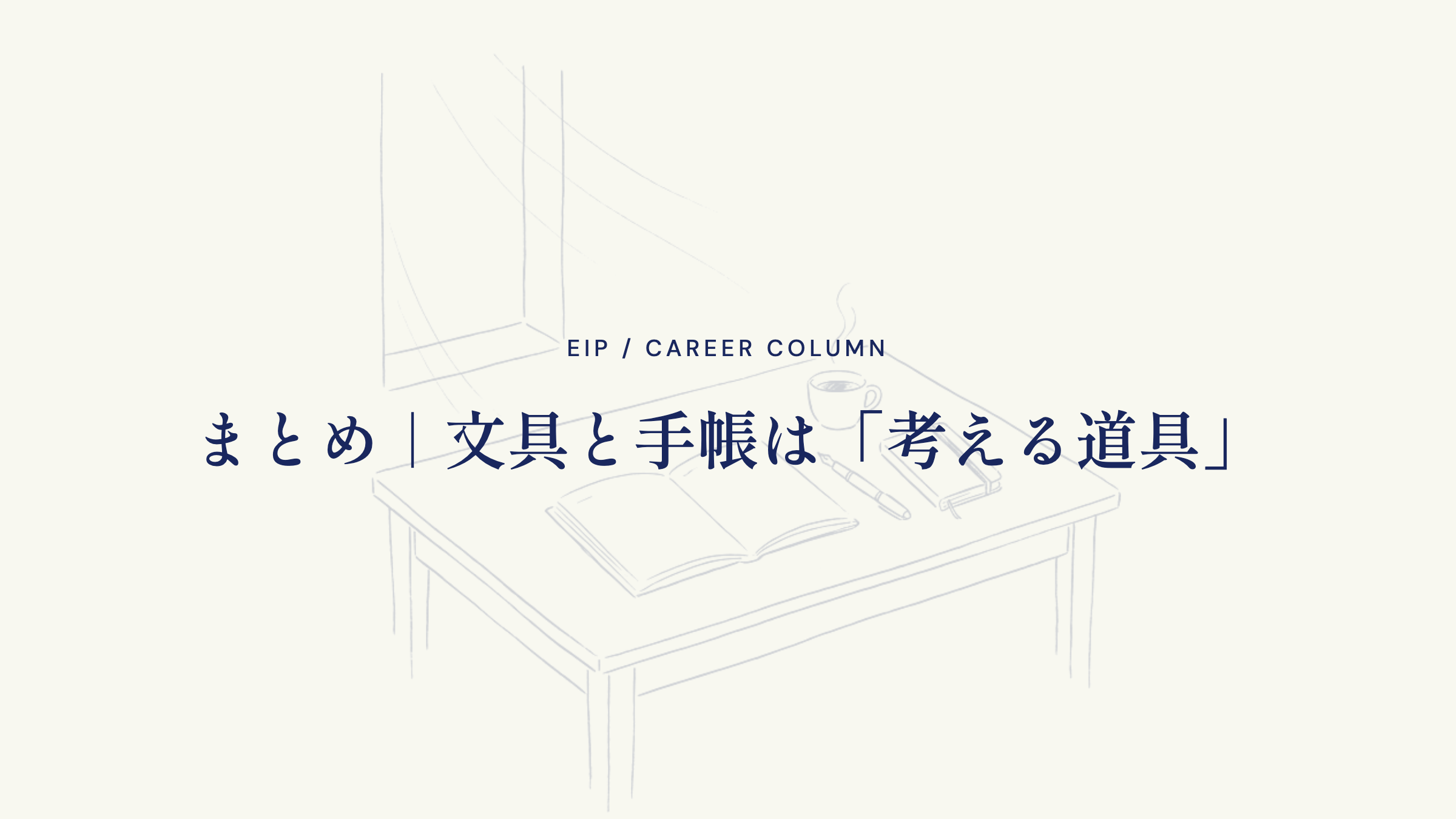 まとめ｜文具と手帳は「考える道具」