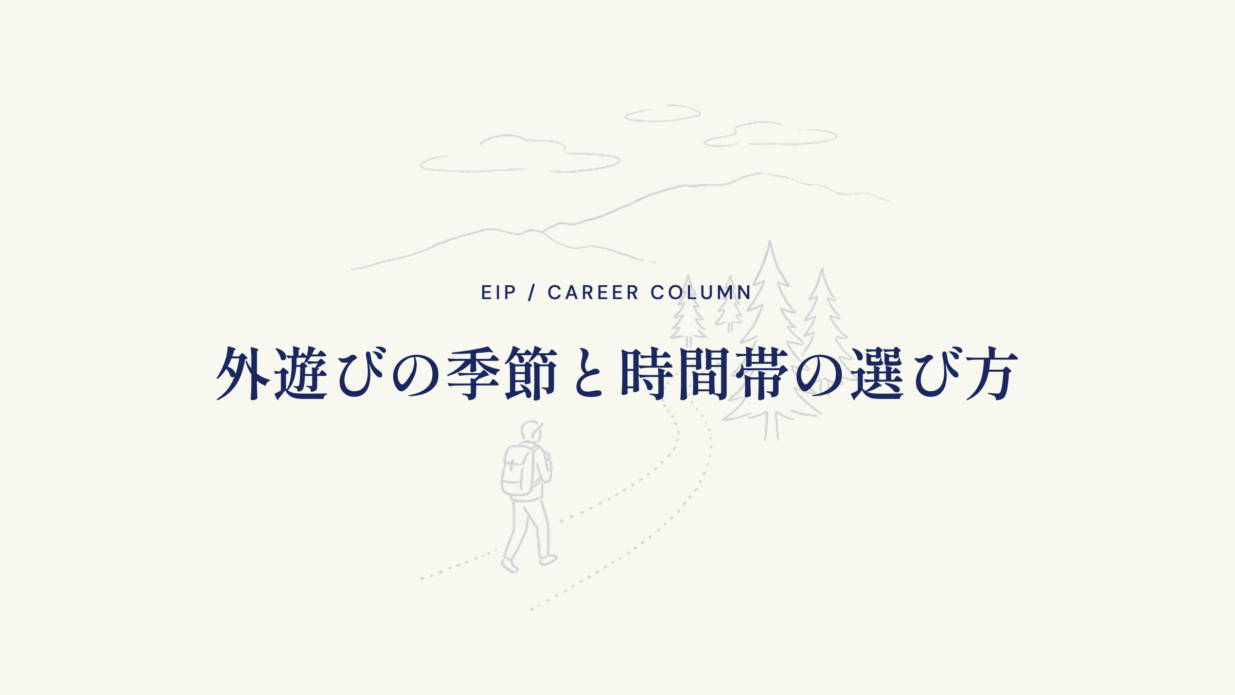 外遊びの季節と時間帯の選び方