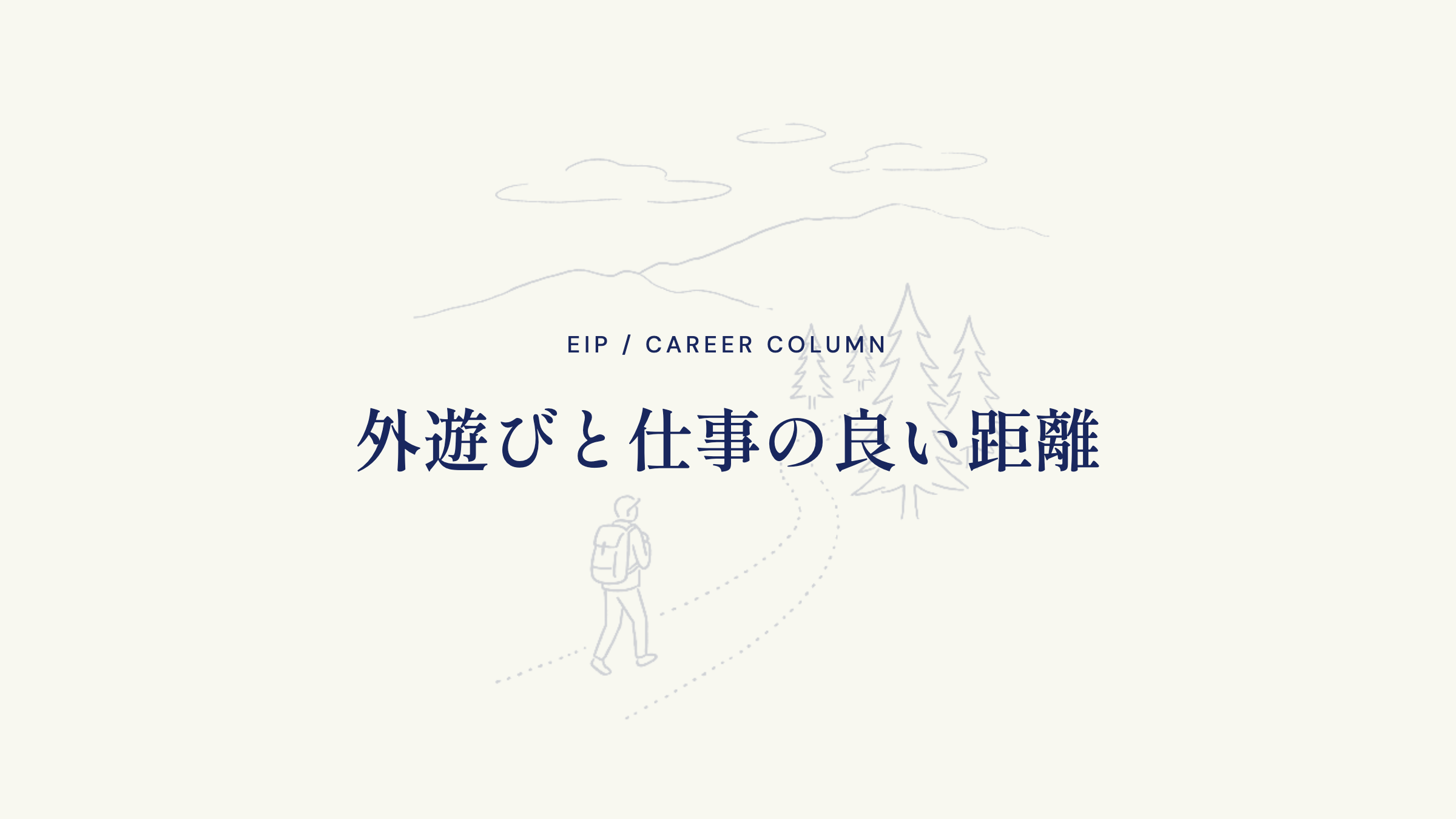 外遊びと仕事の良い距離