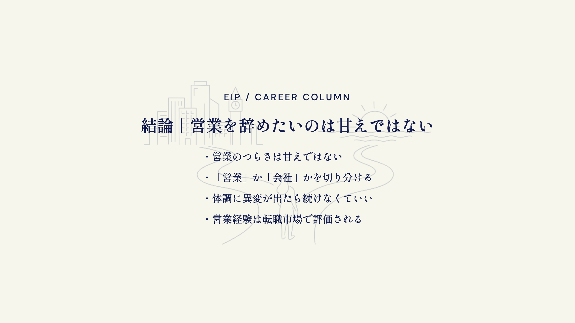 結論。営業を辞めたいのは甘えではない・切り分けが先