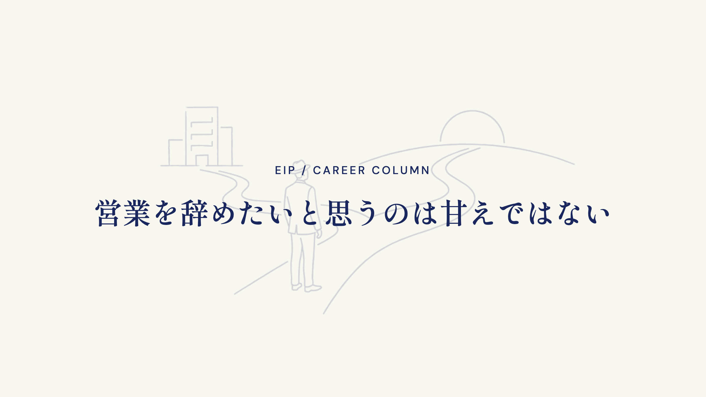 営業を辞めたいと思うのは甘えではない