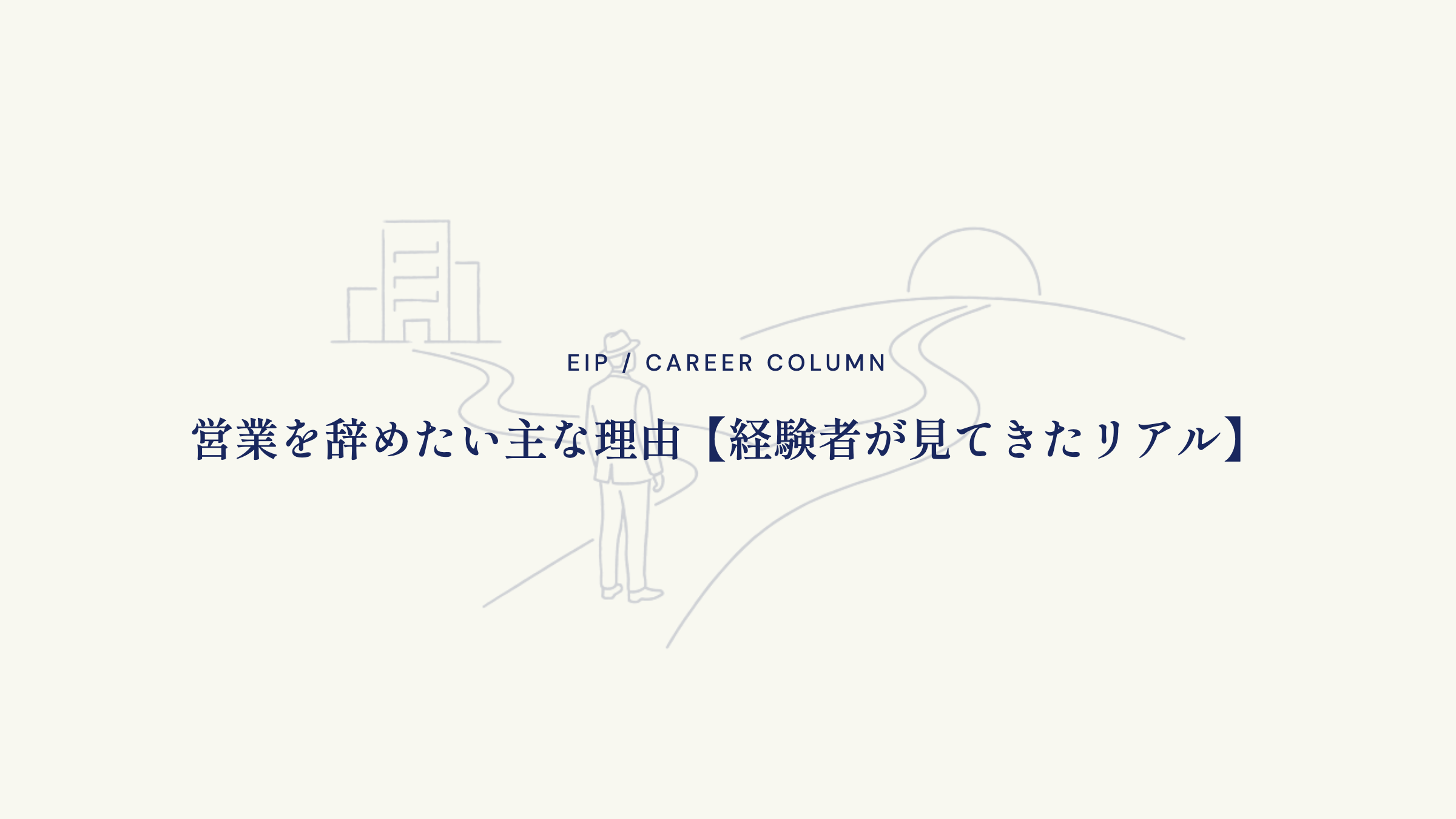 営業を辞めたい主な理由【経験者が見てきたリアル】