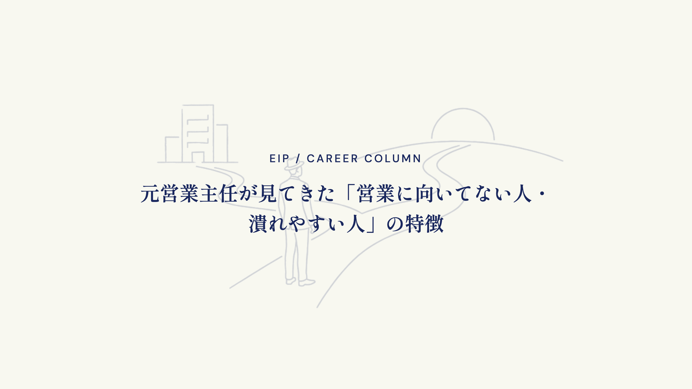 元営業主任が見てきた「営業に向いてない人・潰れやすい人」の特徴
