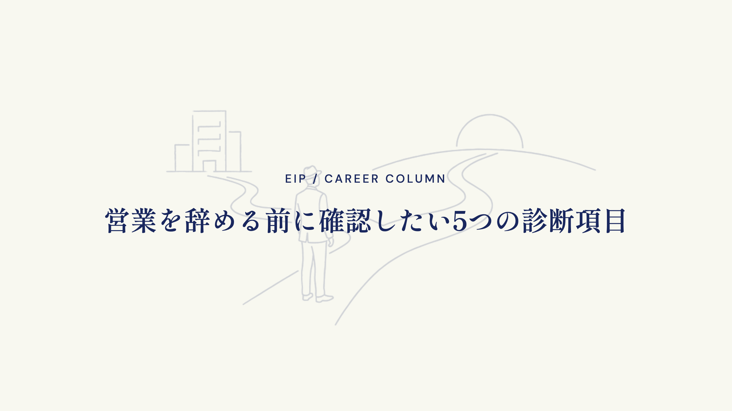 営業を辞める前に確認したい5つの診断項目