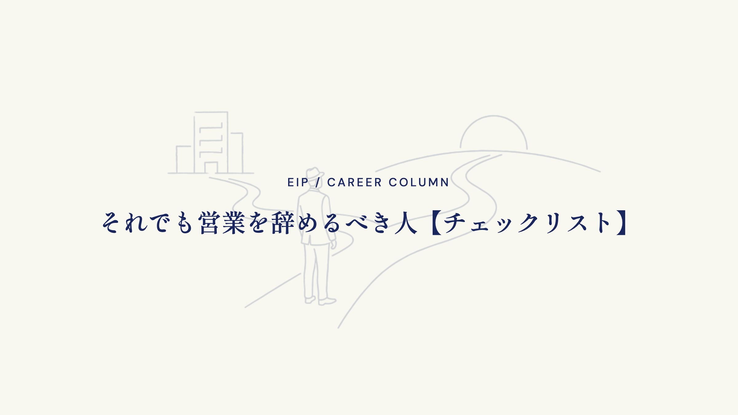 それでも営業を辞めるべき人【チェックリスト】