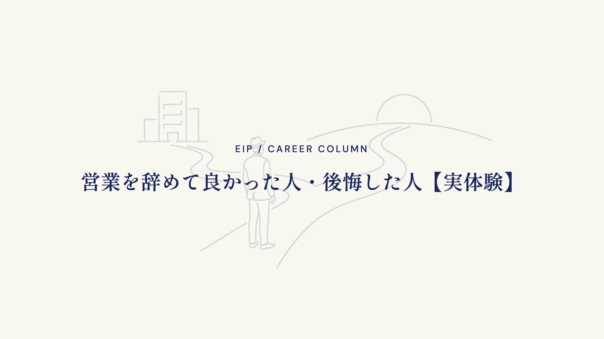 営業を辞めて良かった人・後悔した人【実体験】
