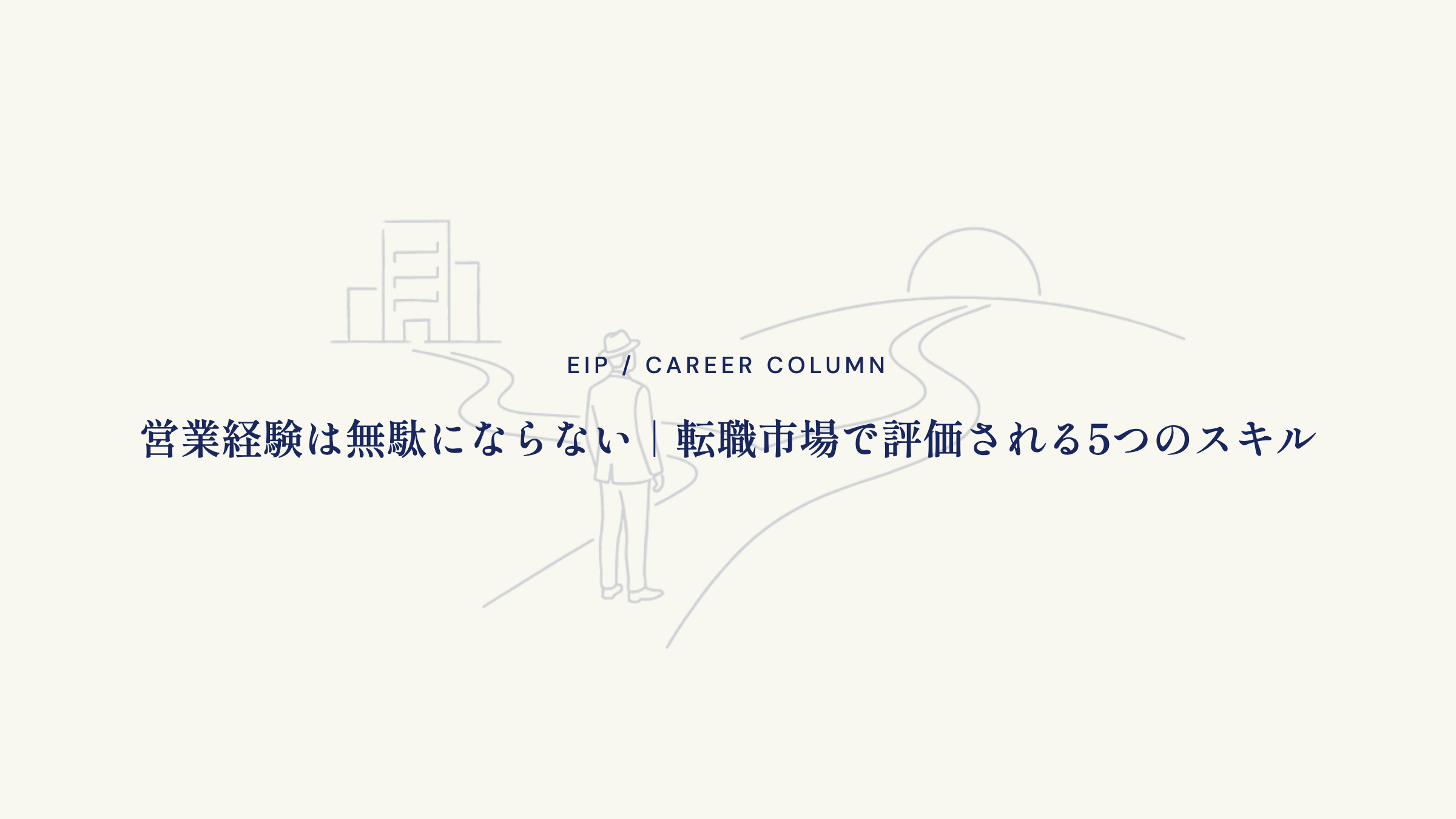 営業経験は無駄にならない｜転職市場で評価される5つのスキル