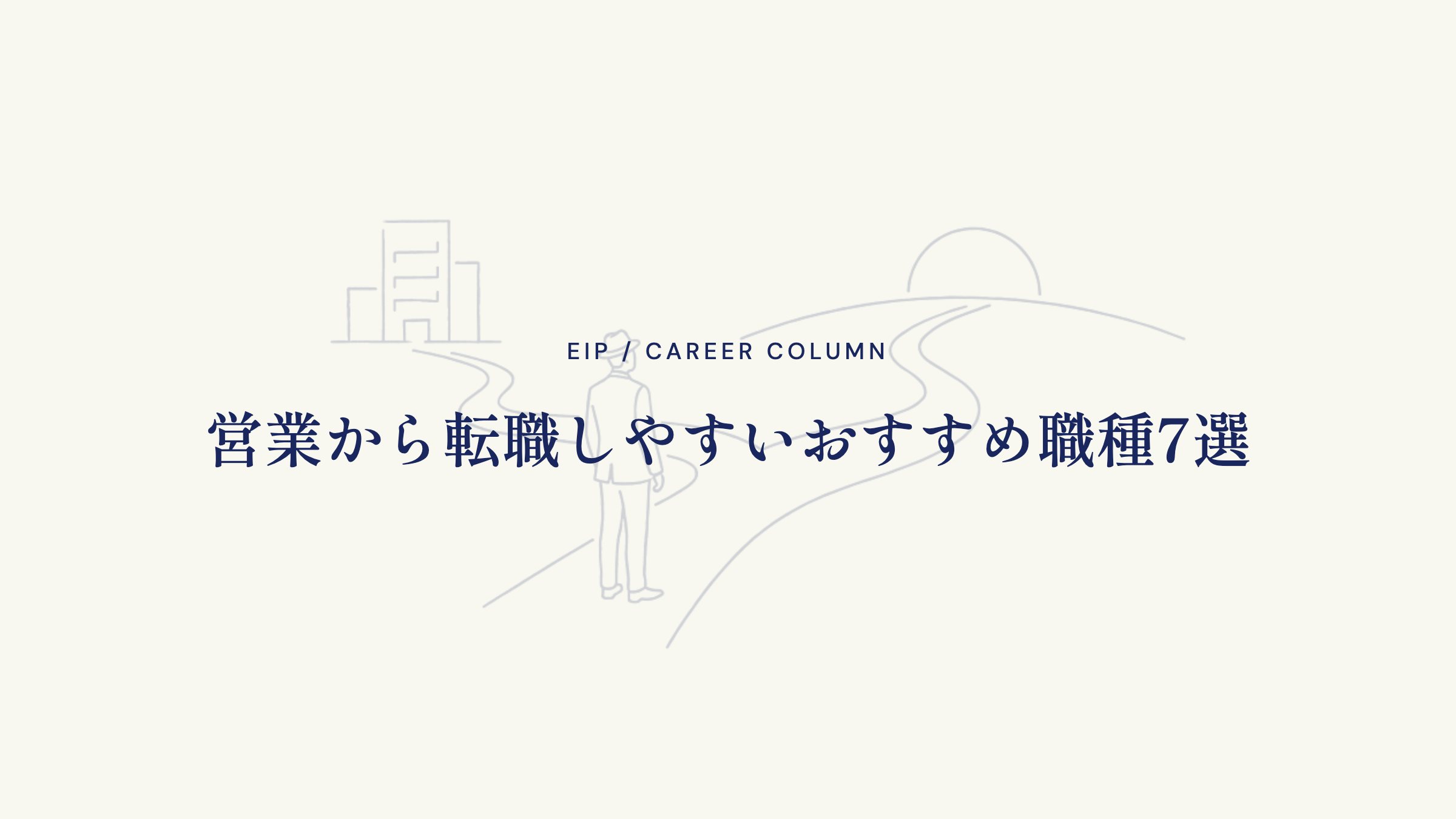 営業から転職しやすいおすすめ職種7選