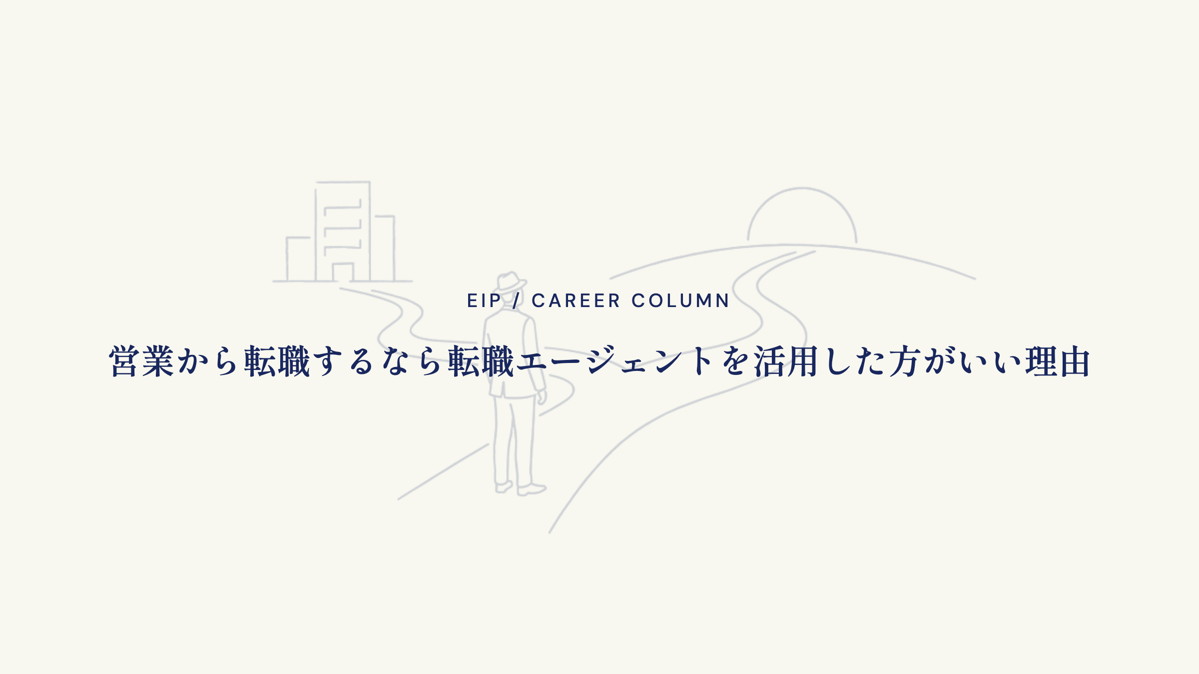 営業から転職するなら転職エージェントを活用した方がいい理由