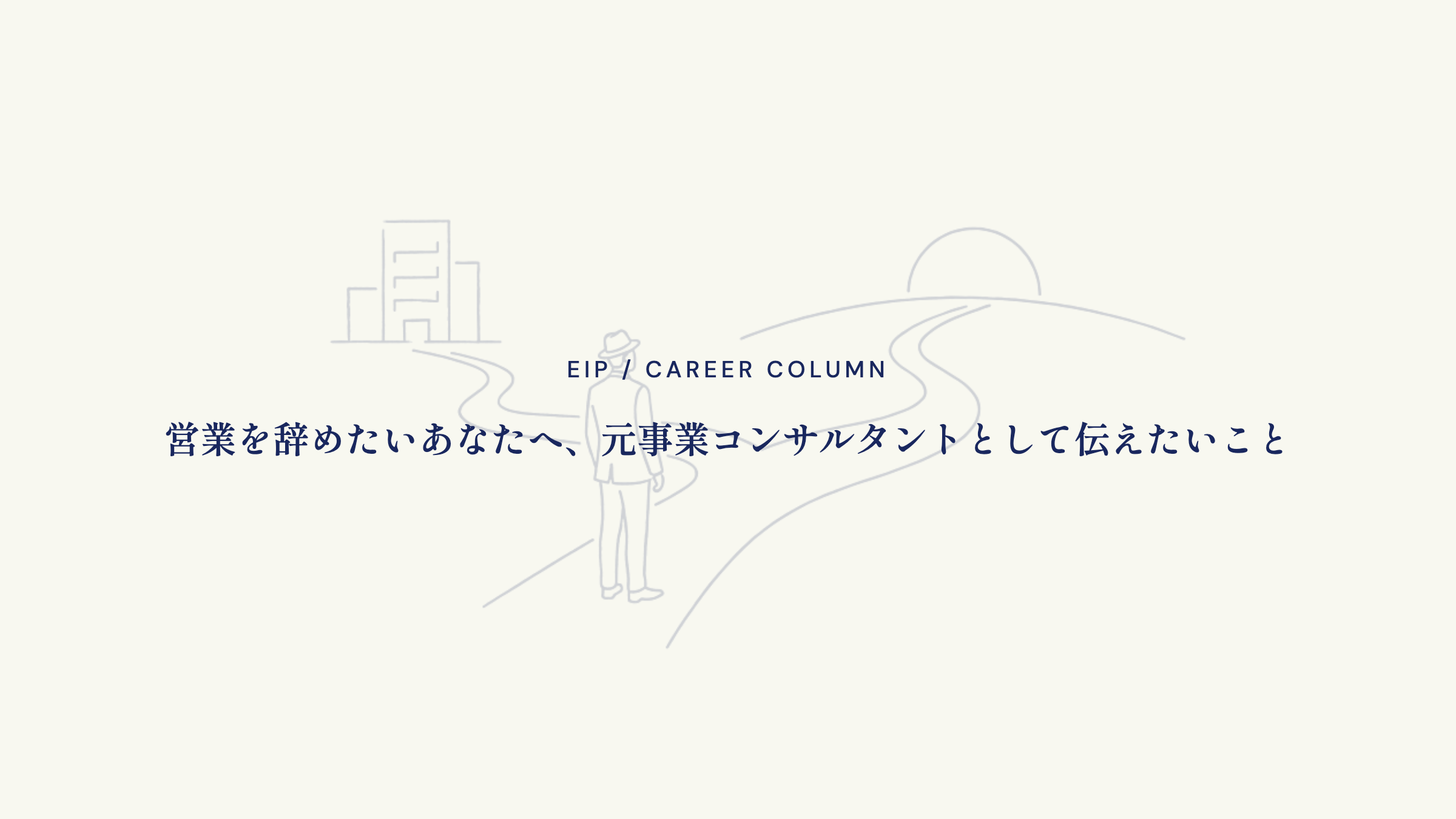 営業を辞めたいあなたへ、元事業コンサルタントとして伝えたいこと