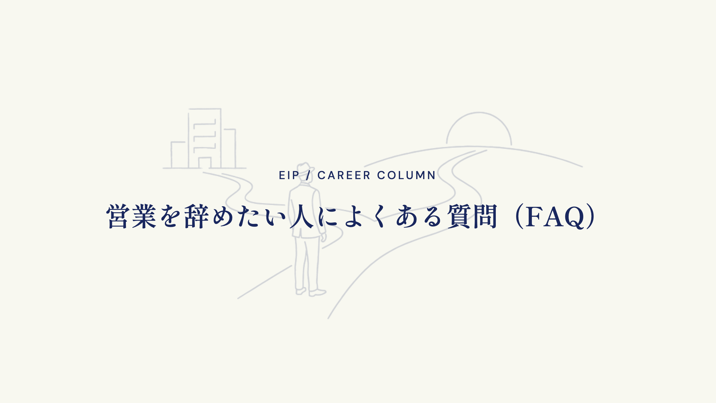 営業を辞めたい人によくある質問（FAQ）