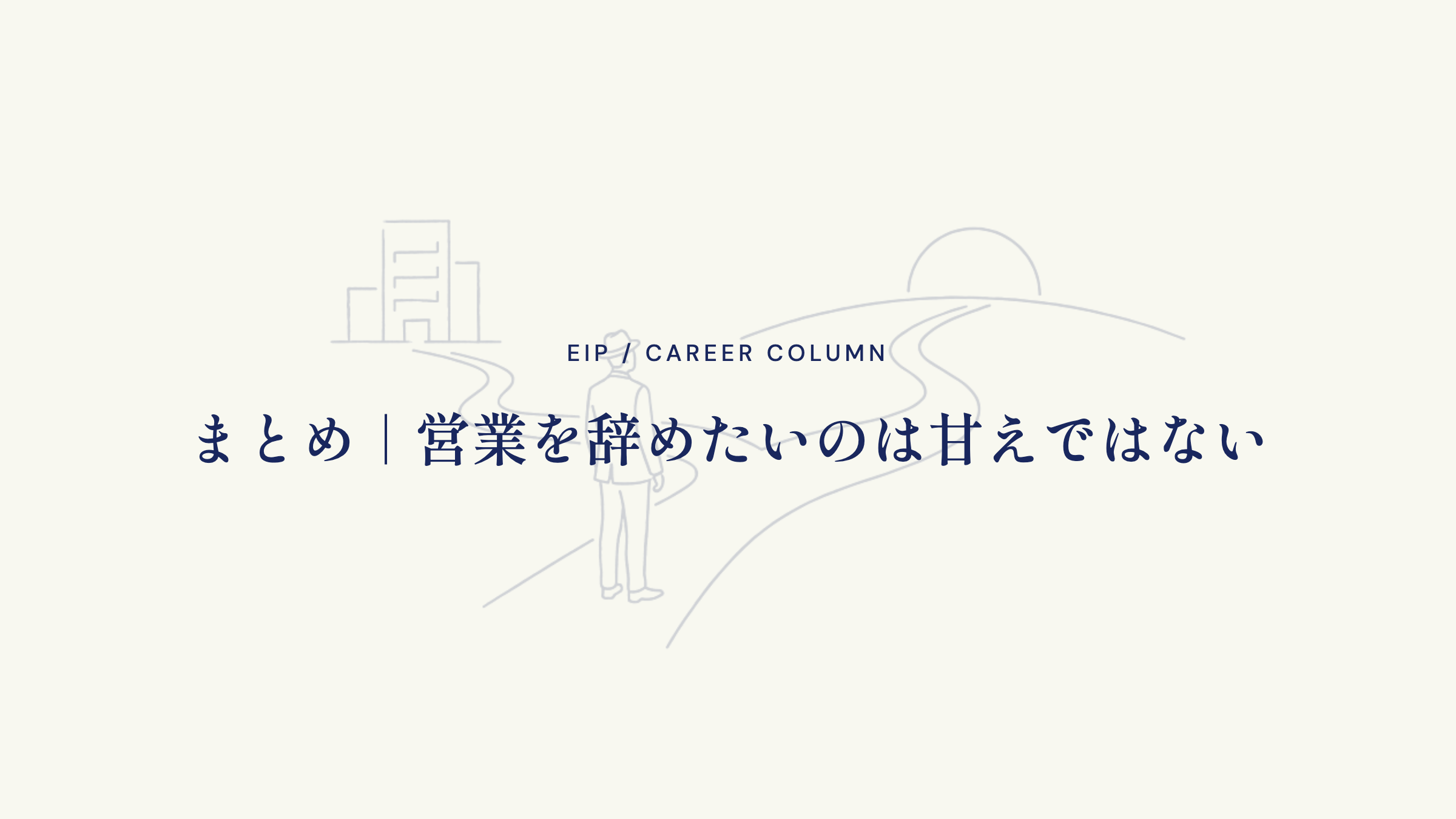 まとめ｜営業を辞めたいのは甘えではない