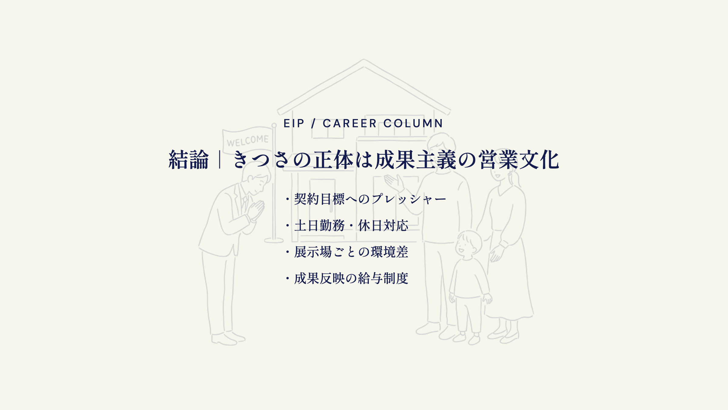 一条工務店営業のきつさ。成果主義・土日勤務・環境差