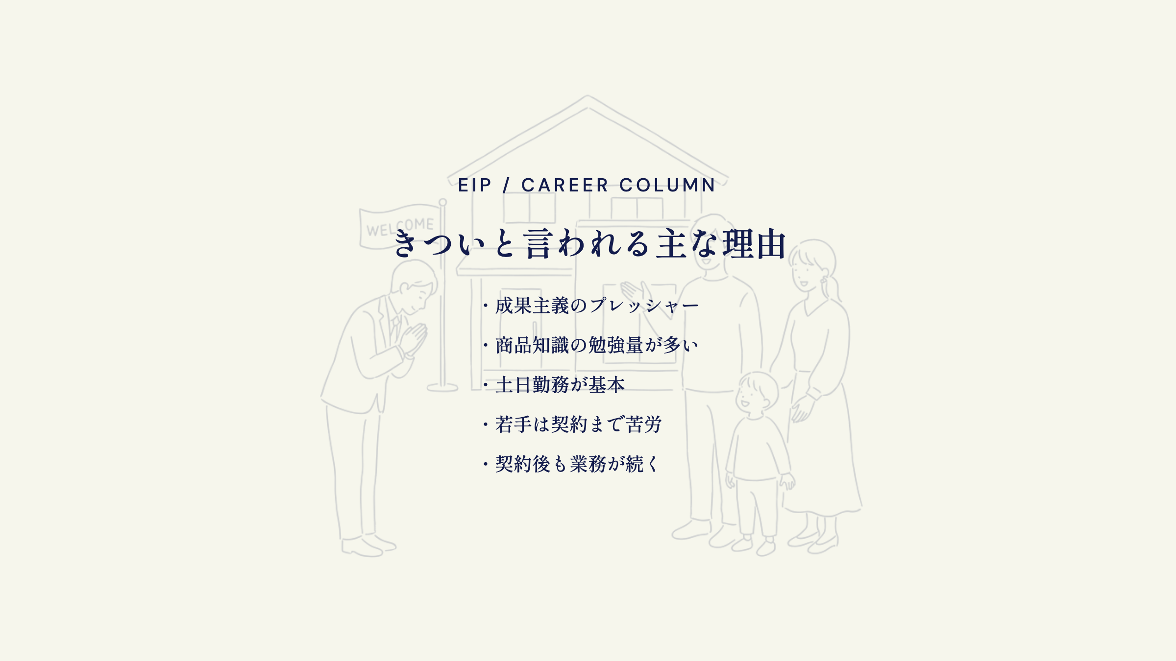 一条工務店営業きつい理由。成果主義・勉強量・土日勤務