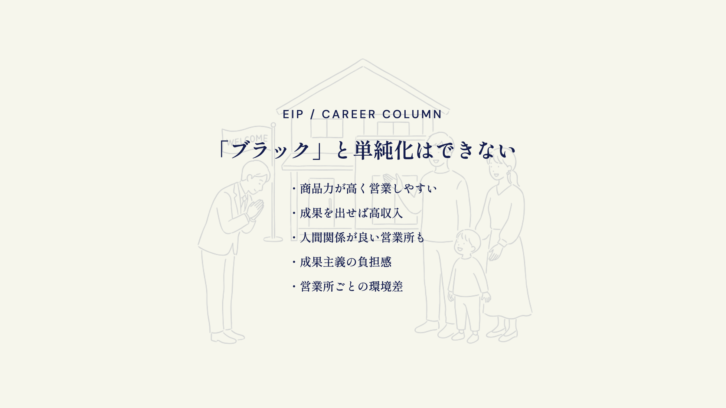 一条工務店はブラックか検証。良い評価と負担の声が混在