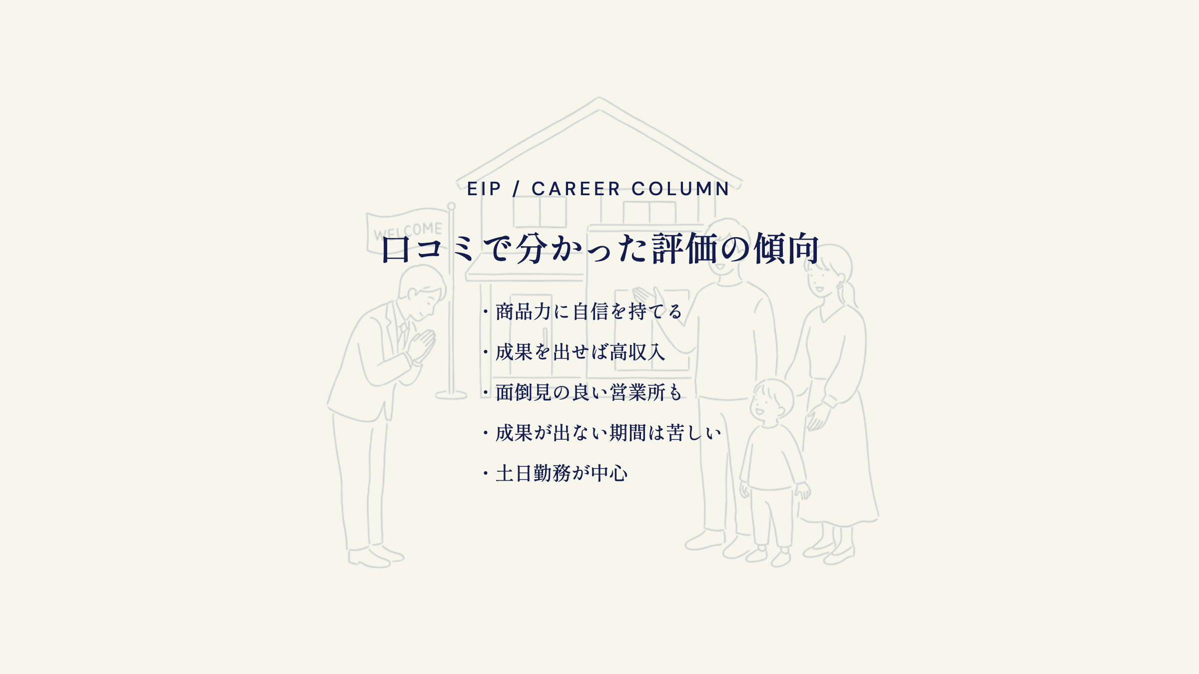一条工務店営業の口コミ評判。商品力評価と成果主義の負担