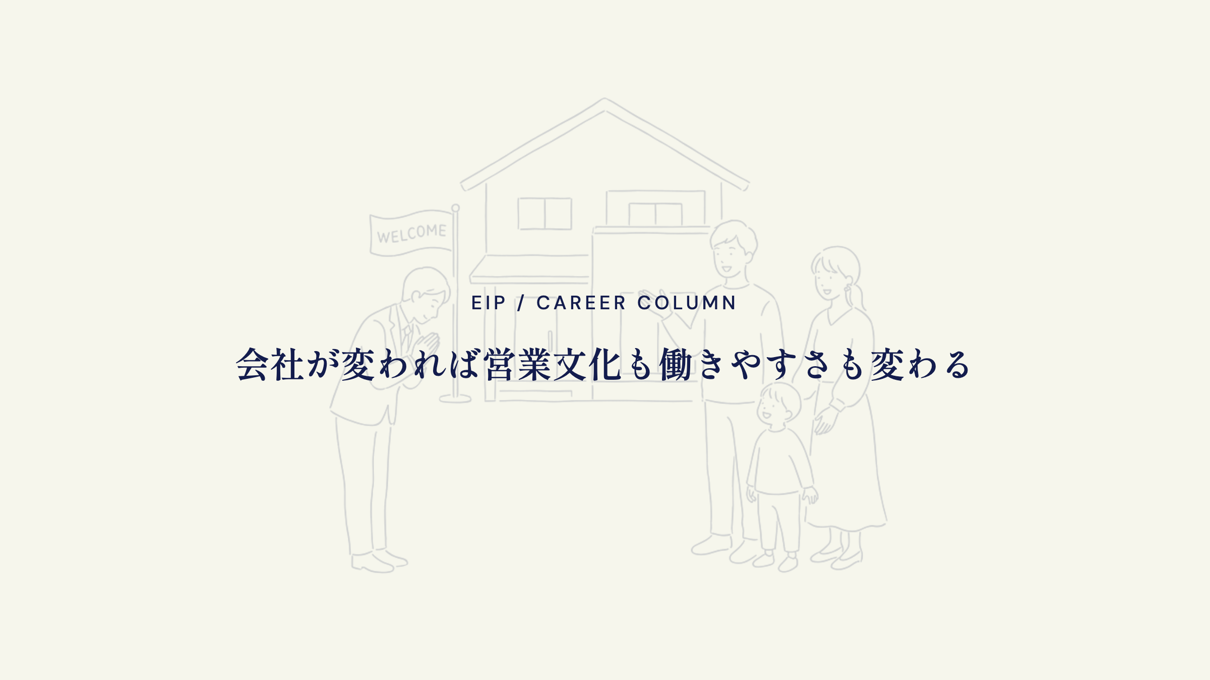 一条工務店とセキスイハイム住友林業。営業文化の比較