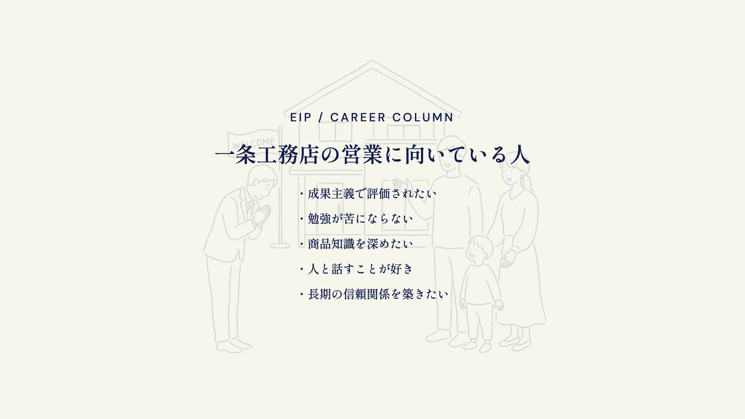 一条工務店営業に向いている人。成果主義・勉強・信頼構築