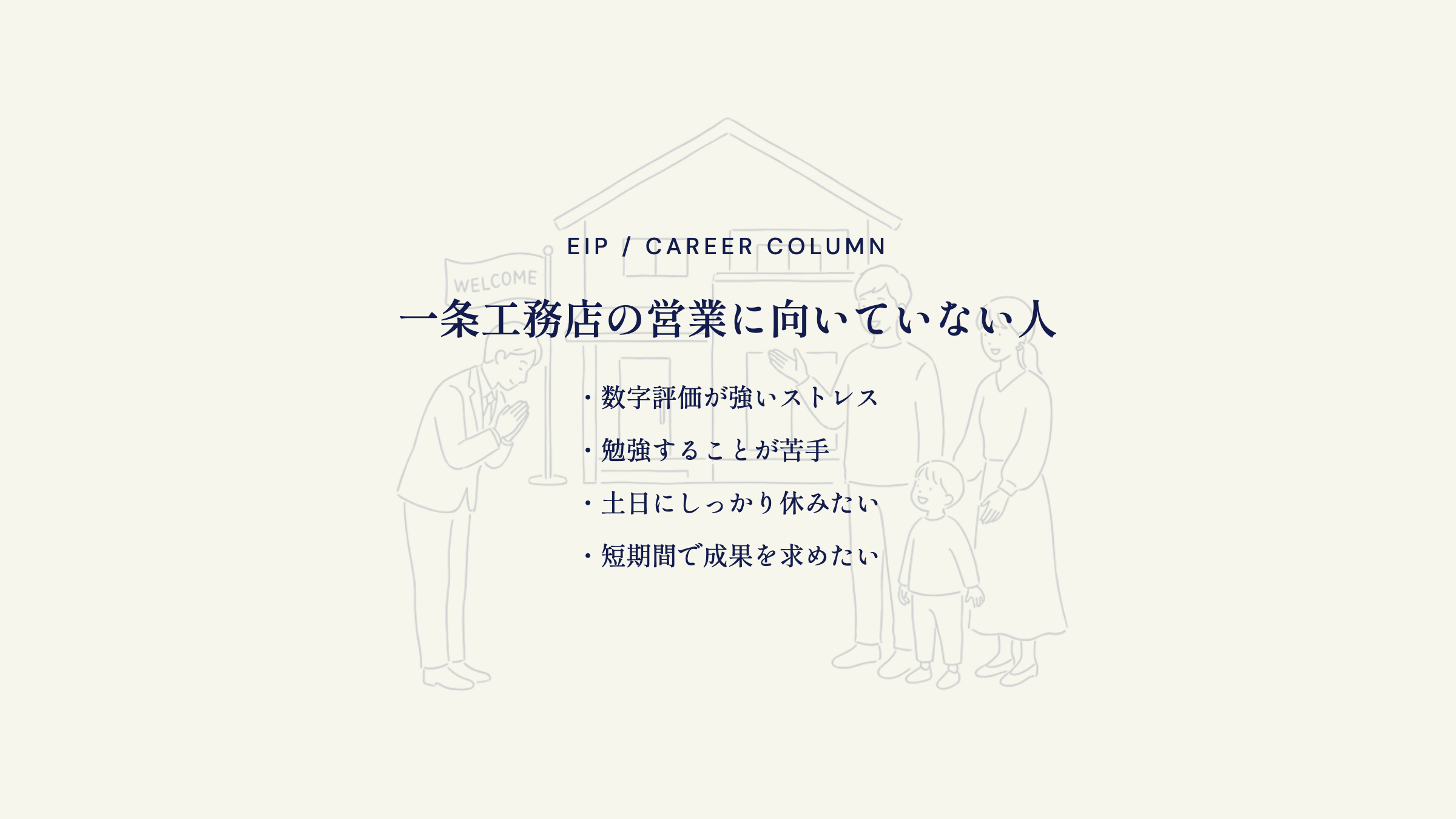 一条工務店営業に向いていない人。数字負担・土日休み希望