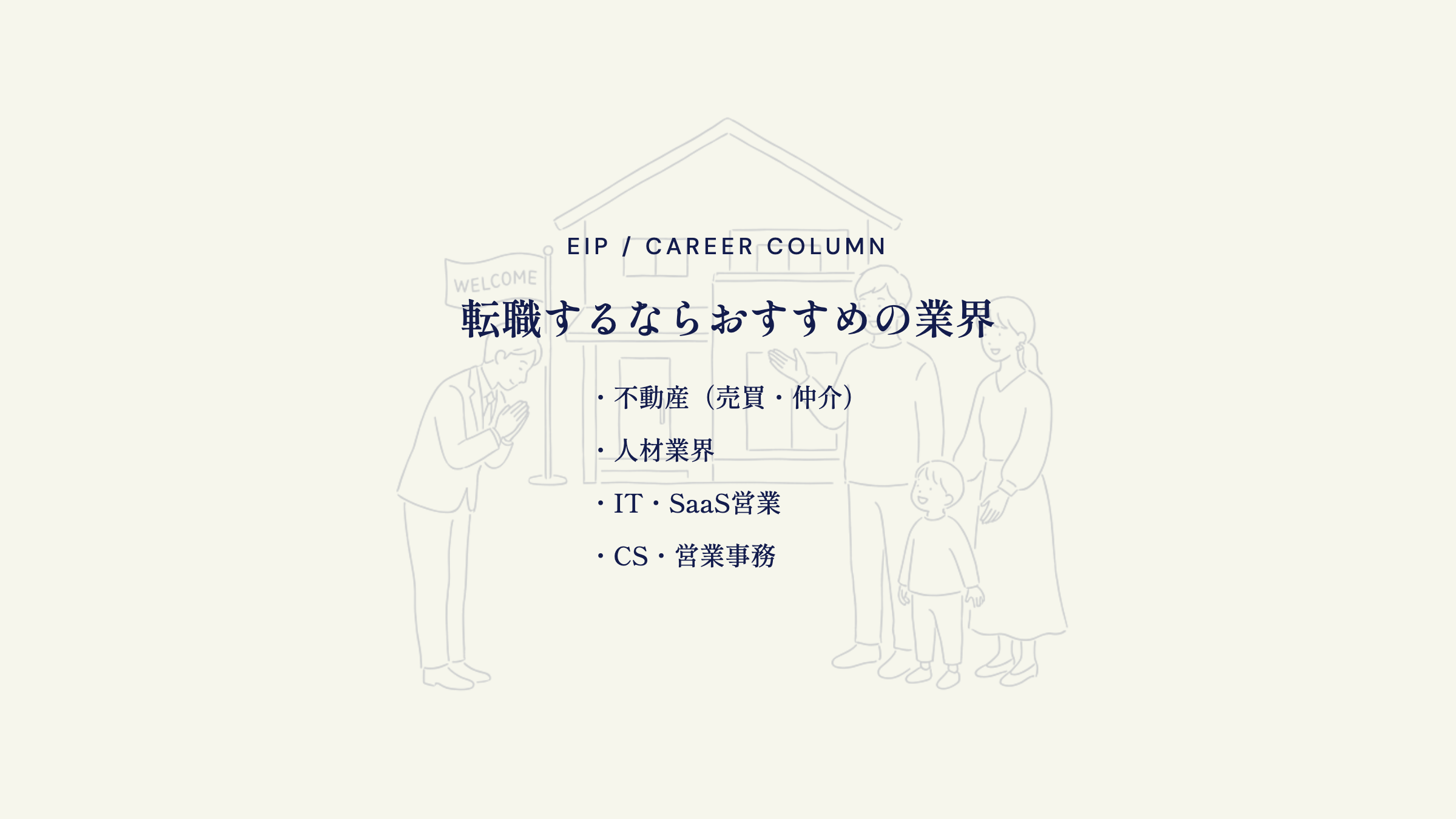 一条工務店からの転職先。不動産・人材・IT・営業事務