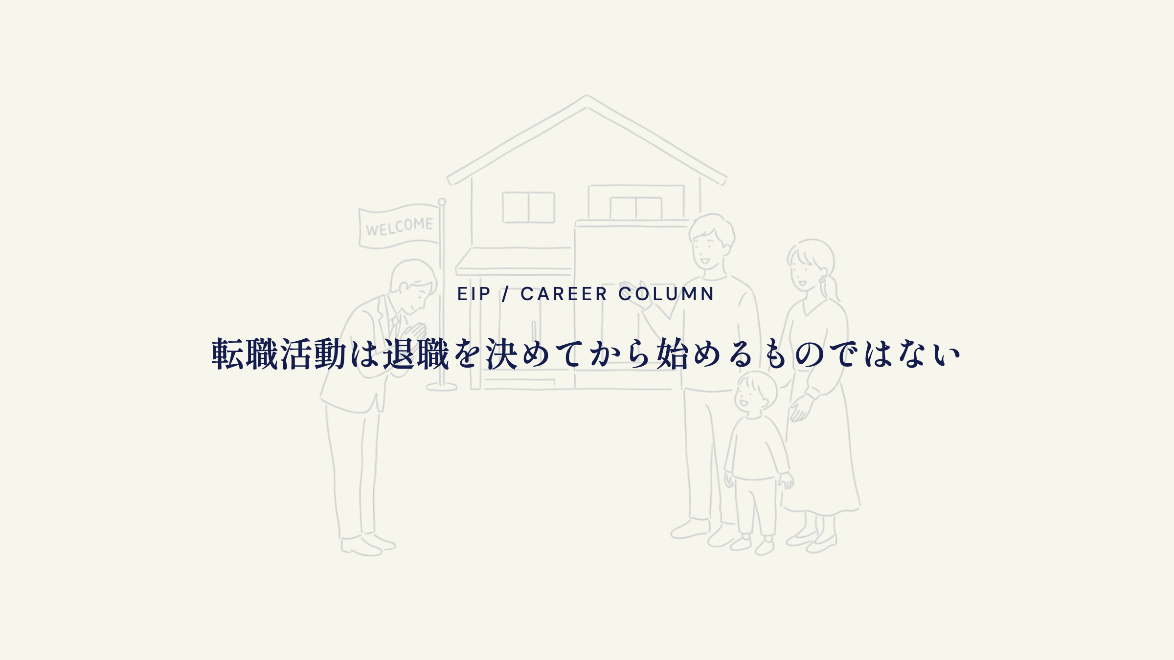 住宅営業の転職準備。退職前の情報収集で選択肢を知る