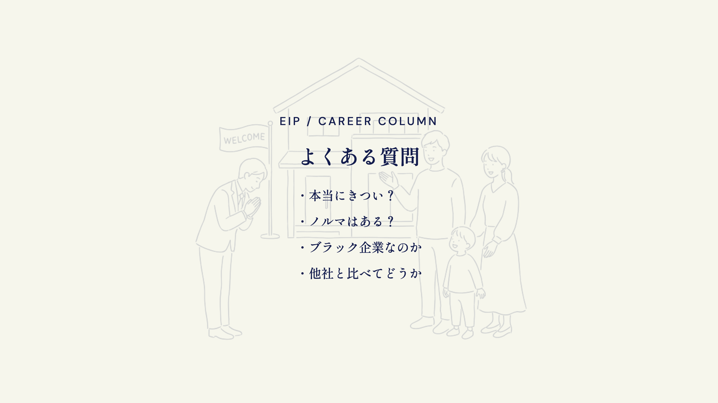 一条工務店営業FAQ。きつさ・ノルマ・他社比較への回答