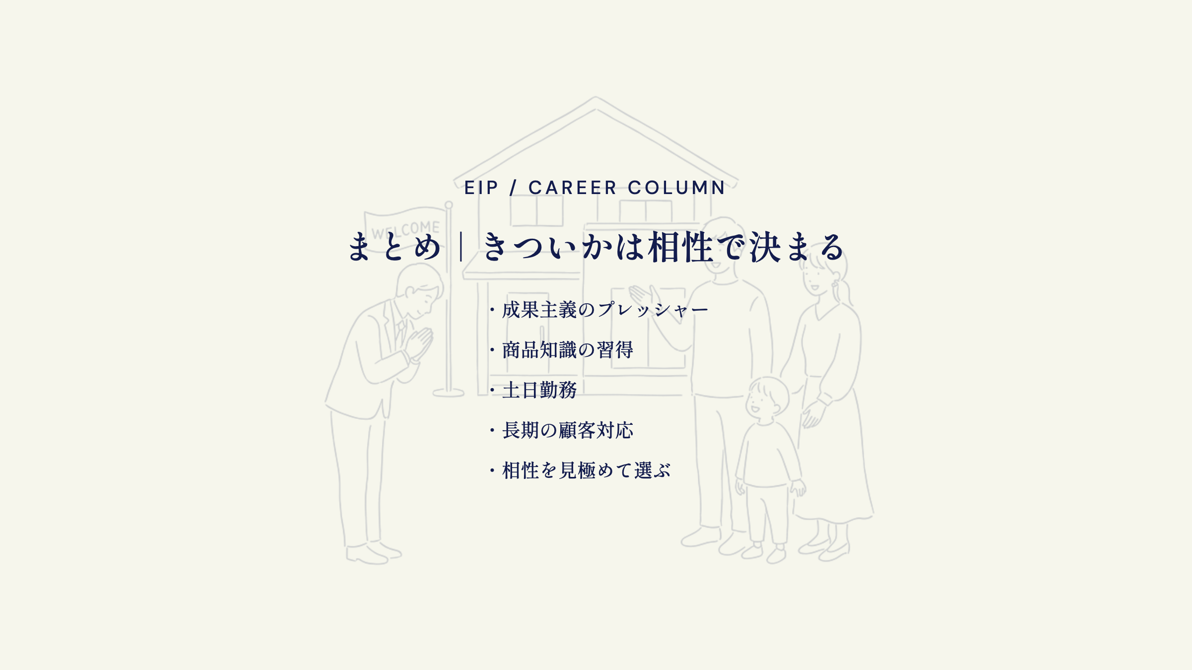 一条工務店営業まとめ。きつさの理由と相性の見極め