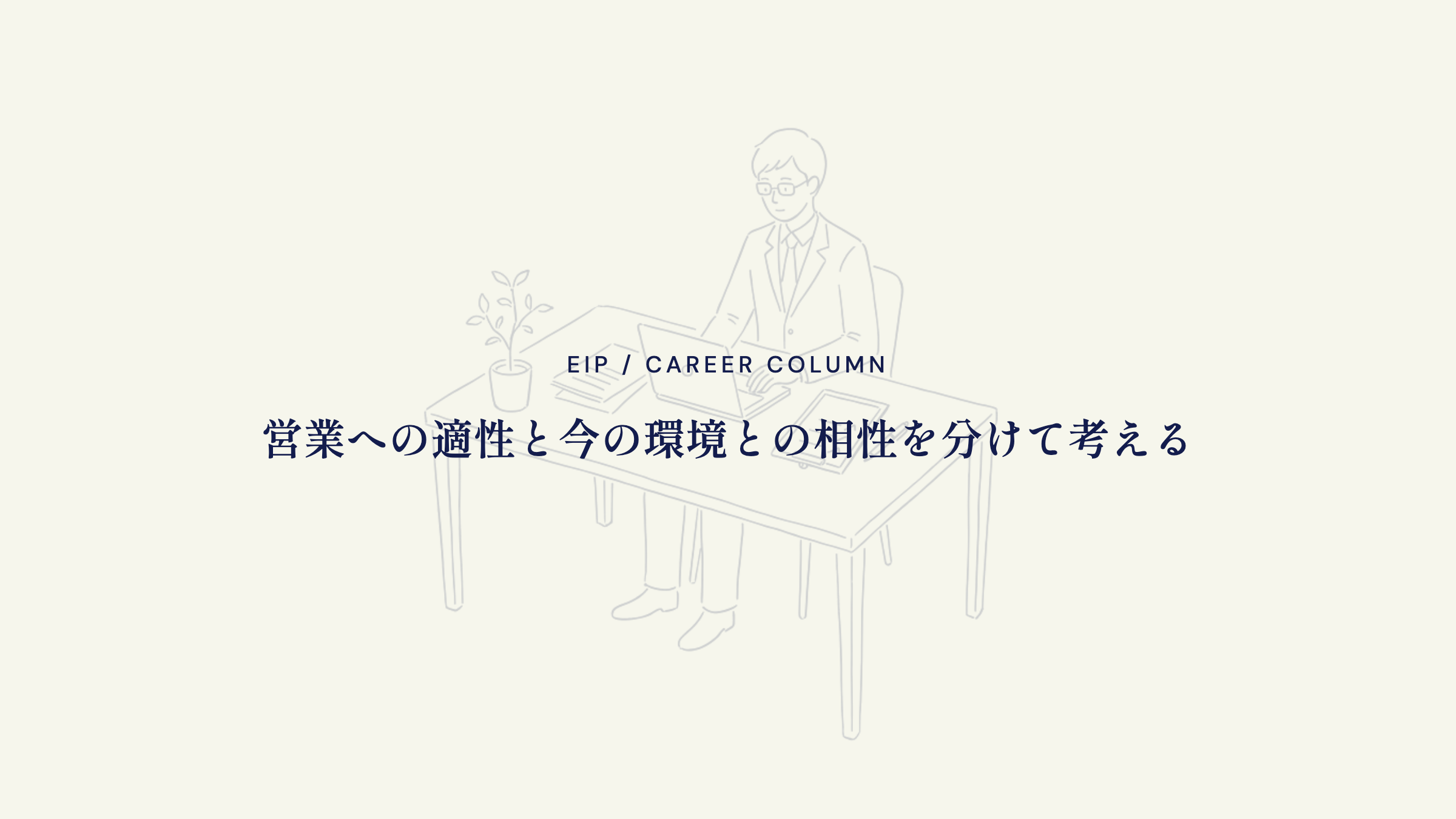 営業向いてない悩みの結論。適性と環境の相性を分けて考える