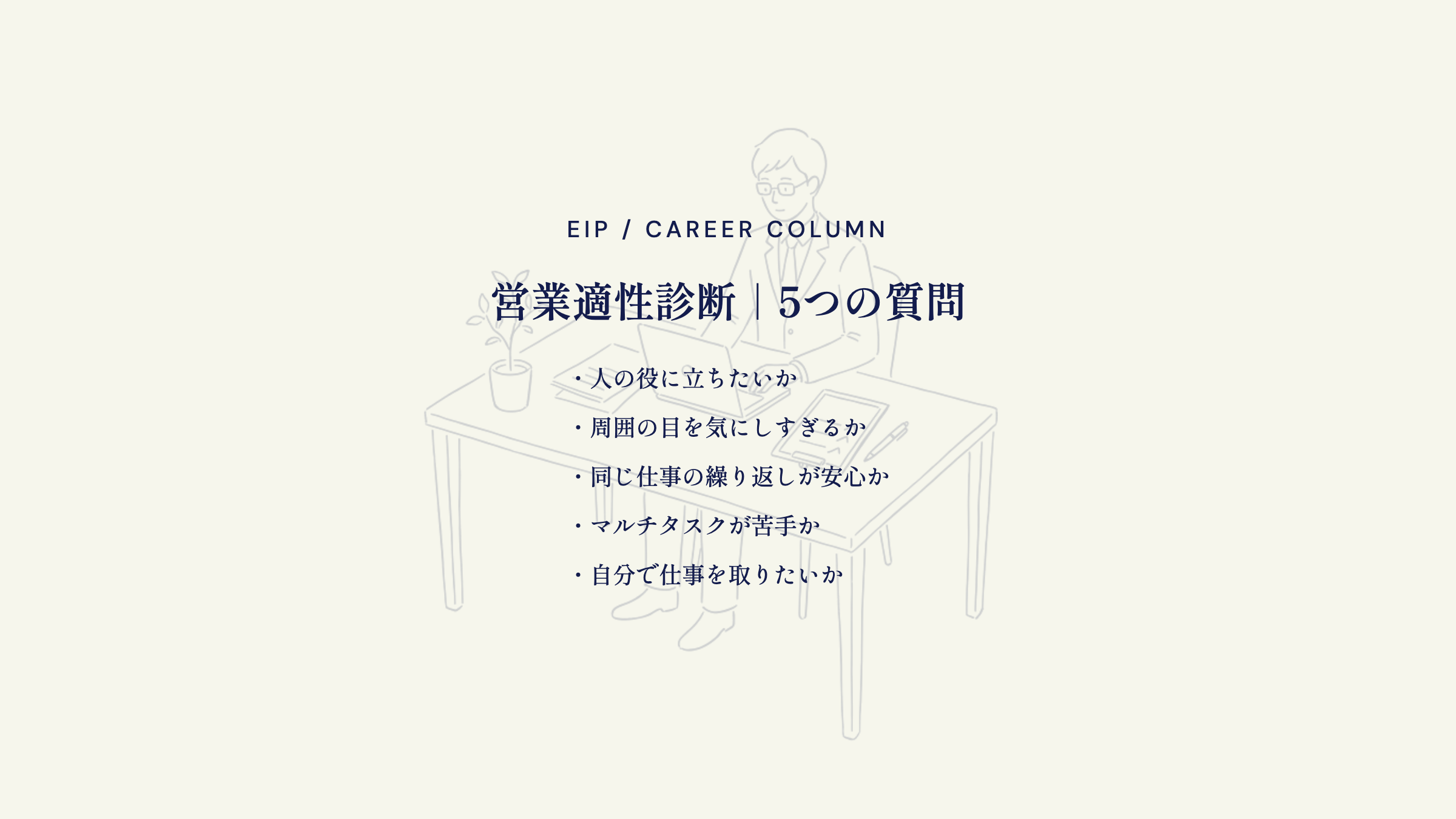 営業適性診断。5つの質問で向き不向きをチェック