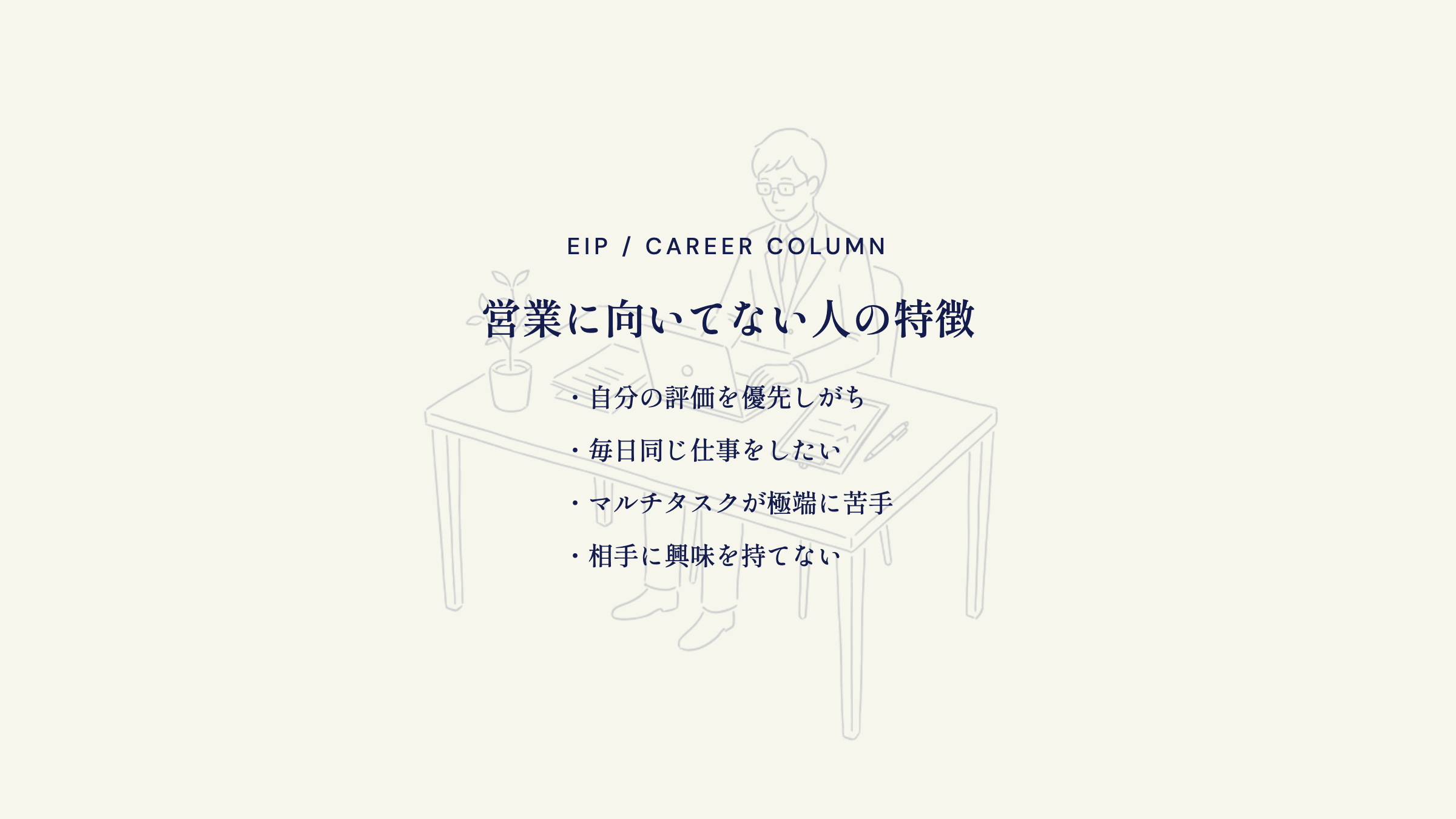 営業向いてない人の特徴。自意識優先・変化や管理が苦手