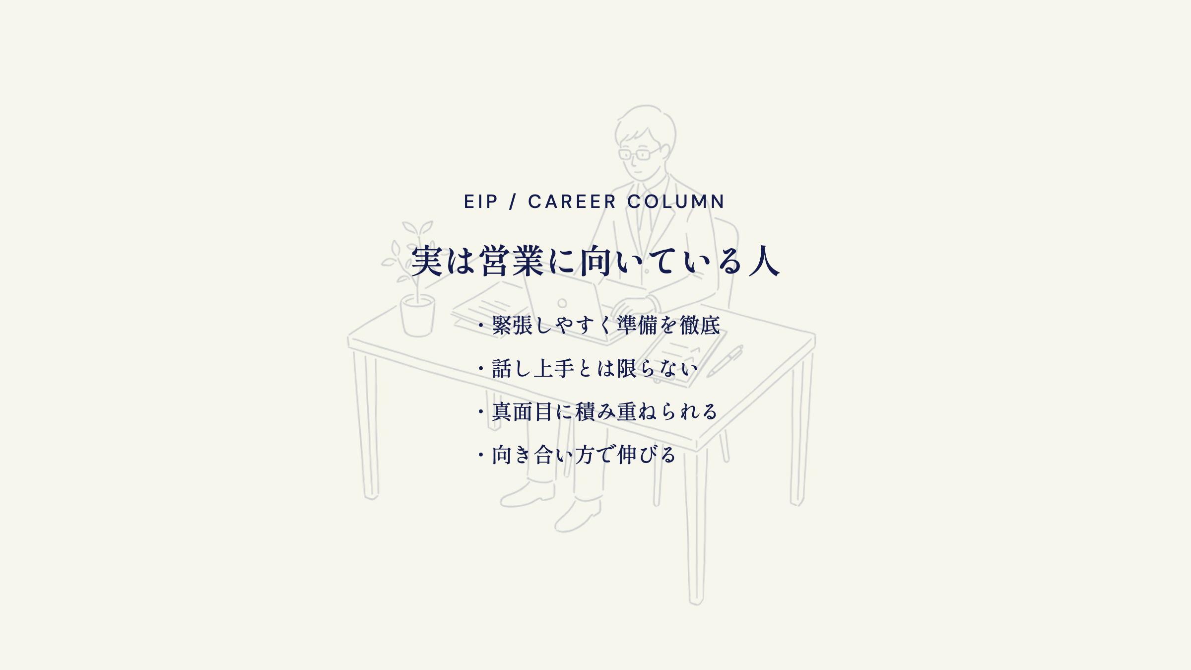 営業に向いている人。緊張しやすい人や真面目な人も活躍