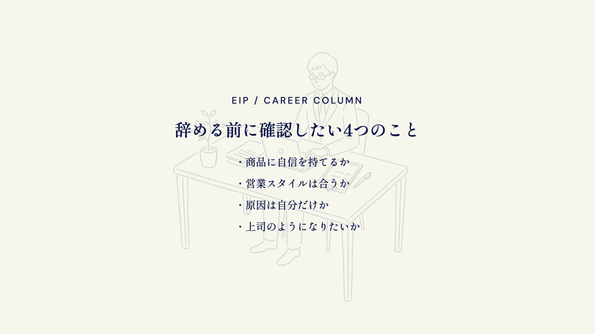 営業向いてないと思ったら確認。商品・スタイル・環境