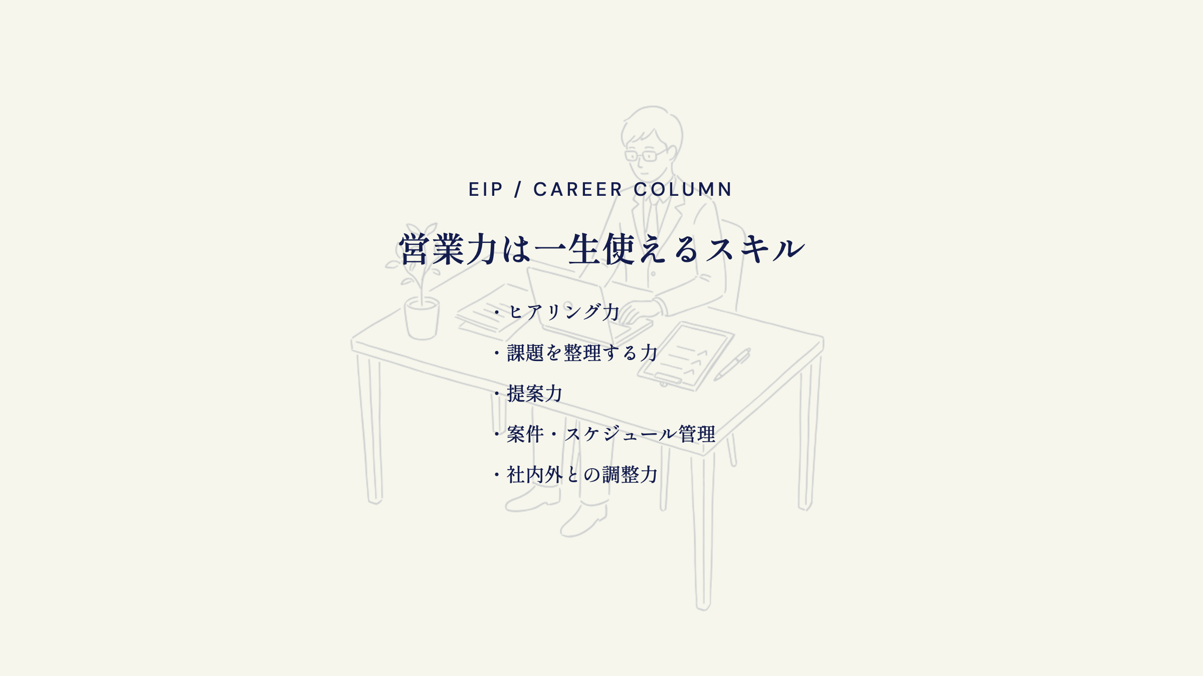 営業経験で身につくスキル。提案力・調整力・管理能力