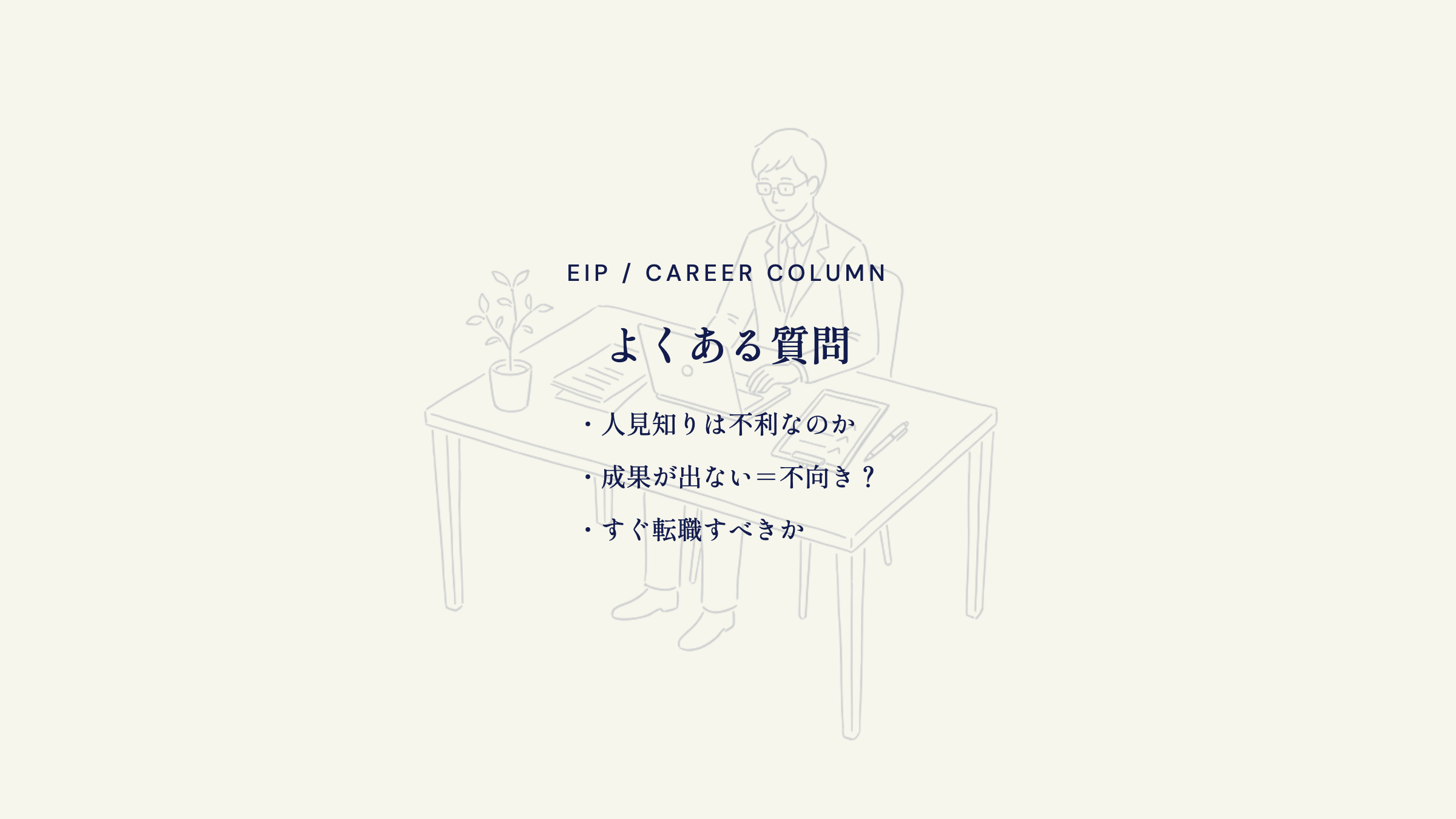 営業向いてないFAQ。人見知り・成果・転職判断への回答