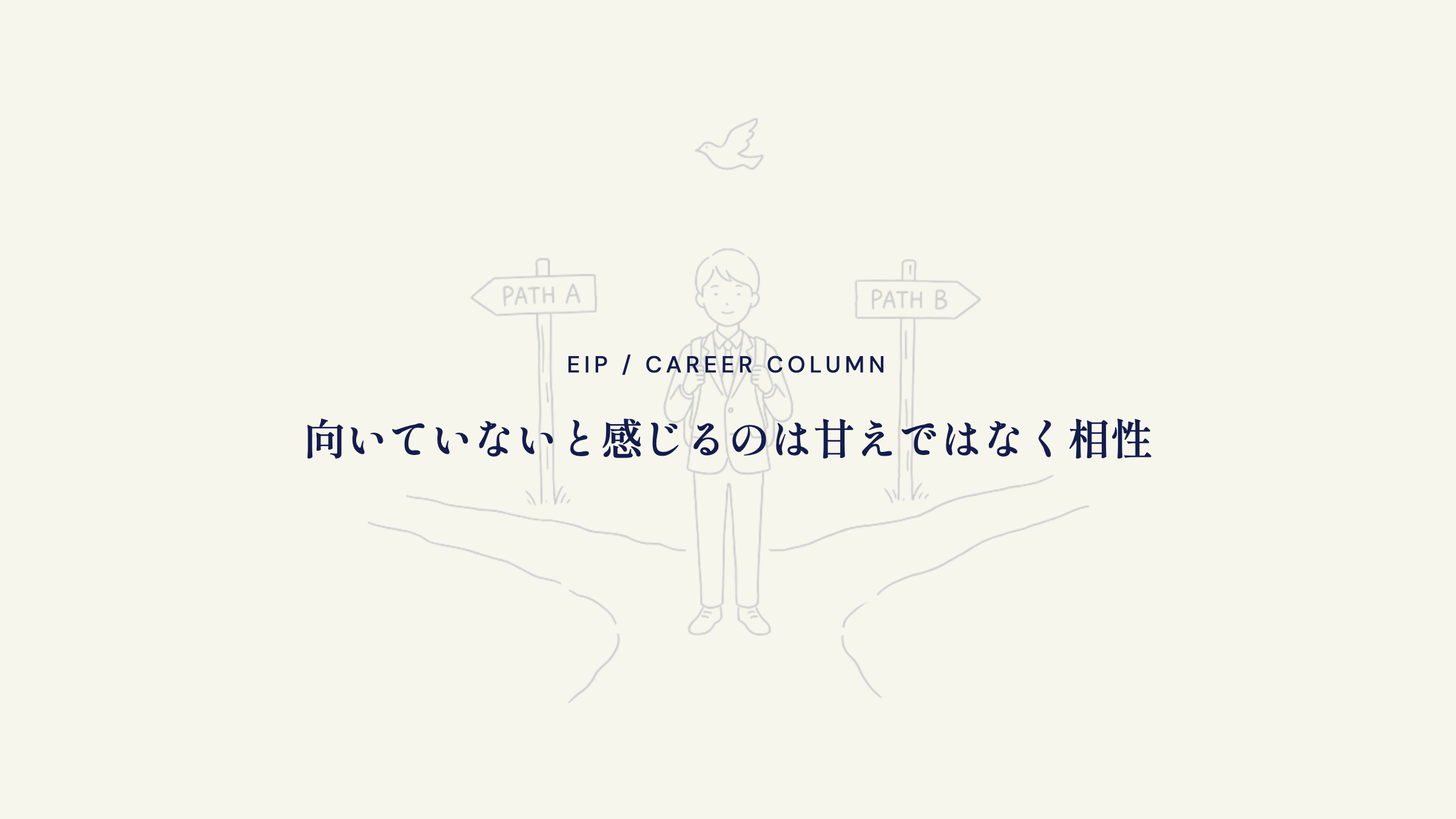 営業向いてないは甘えでない。努力不足でなく仕事との相性