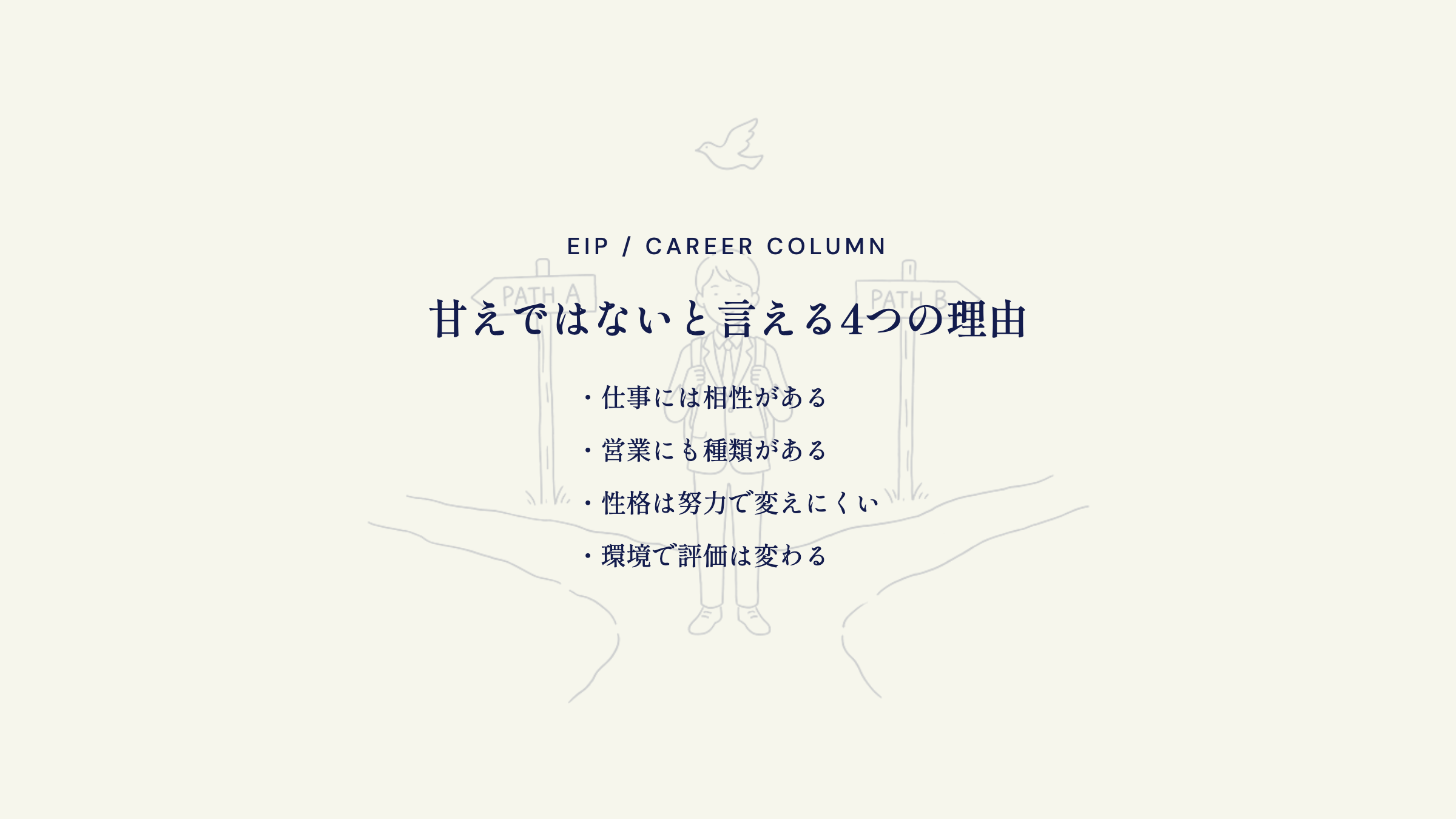 営業向いてないは甘えでない理由。相性・種類・性格・環境
