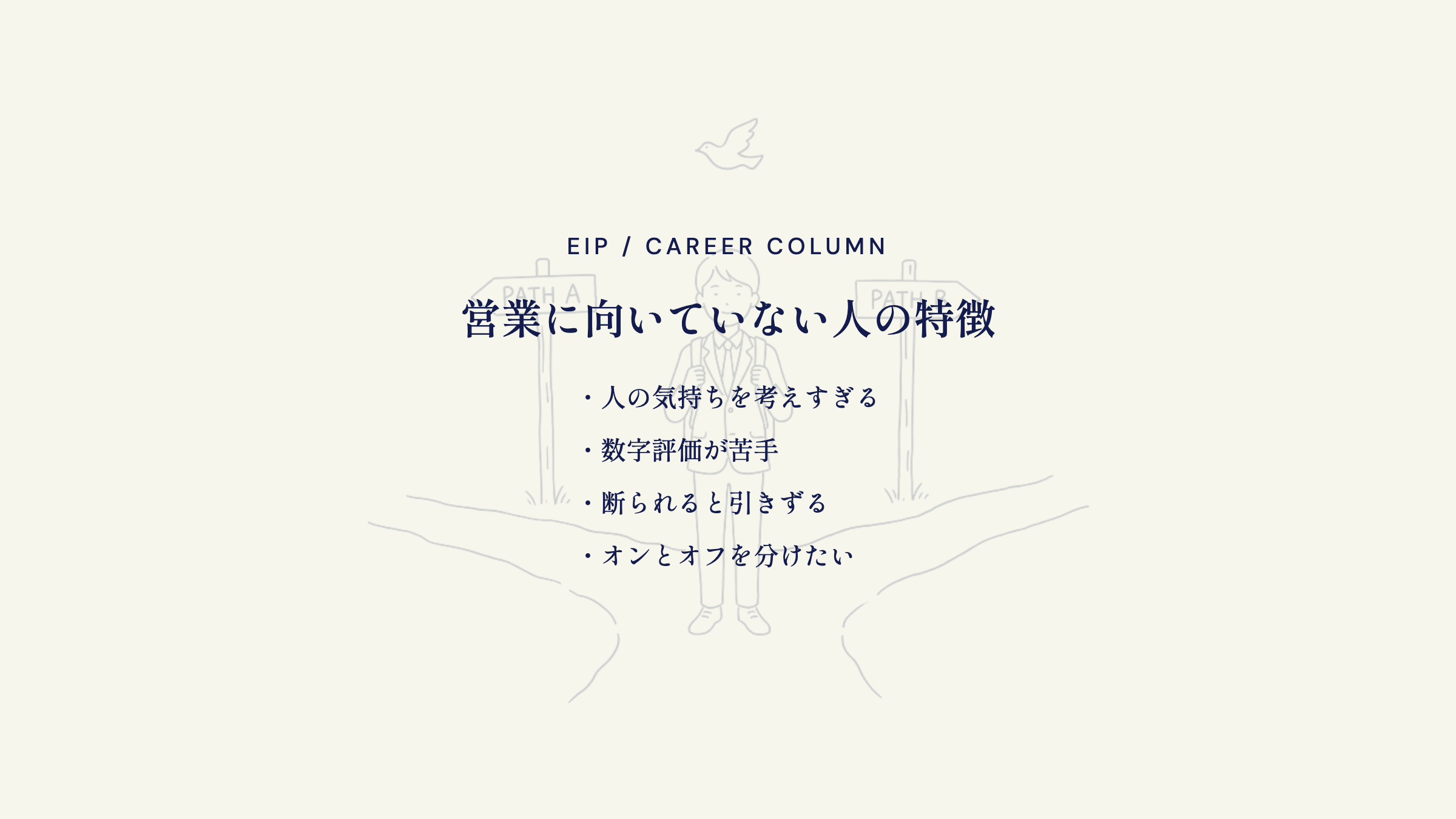 営業向いていない人の特徴。気遣い・数字負担・切替が苦手