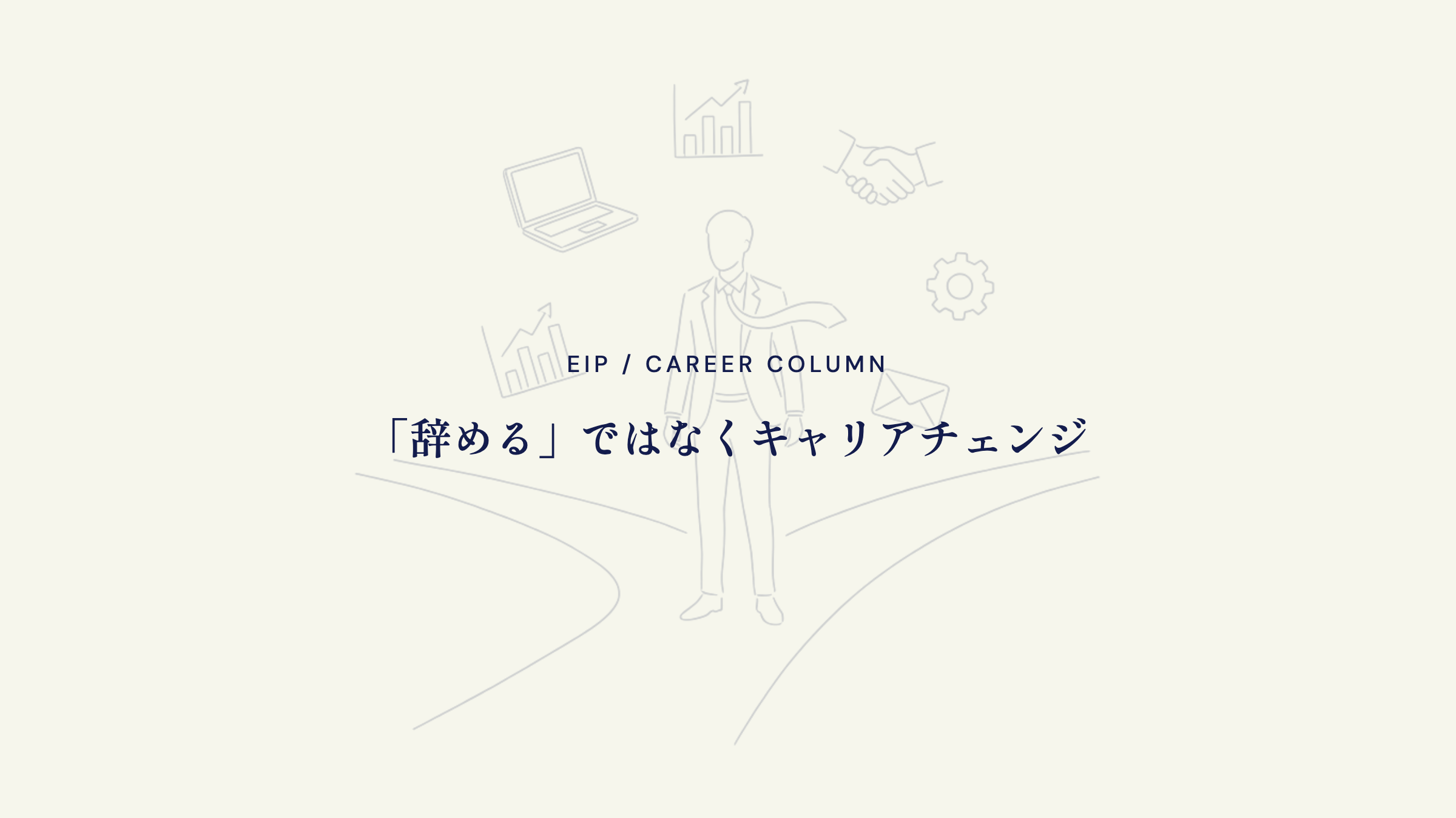 営業以外の仕事の結論。経験を活かすキャリアチェンジ