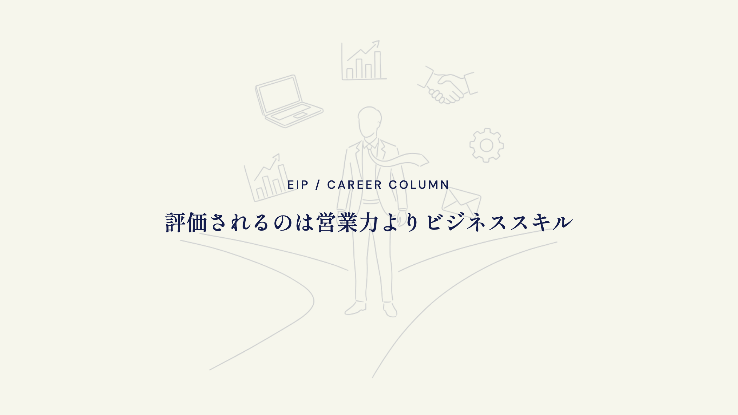 営業経験の評価。信頼構築・ヒアリング・提案の汎用力