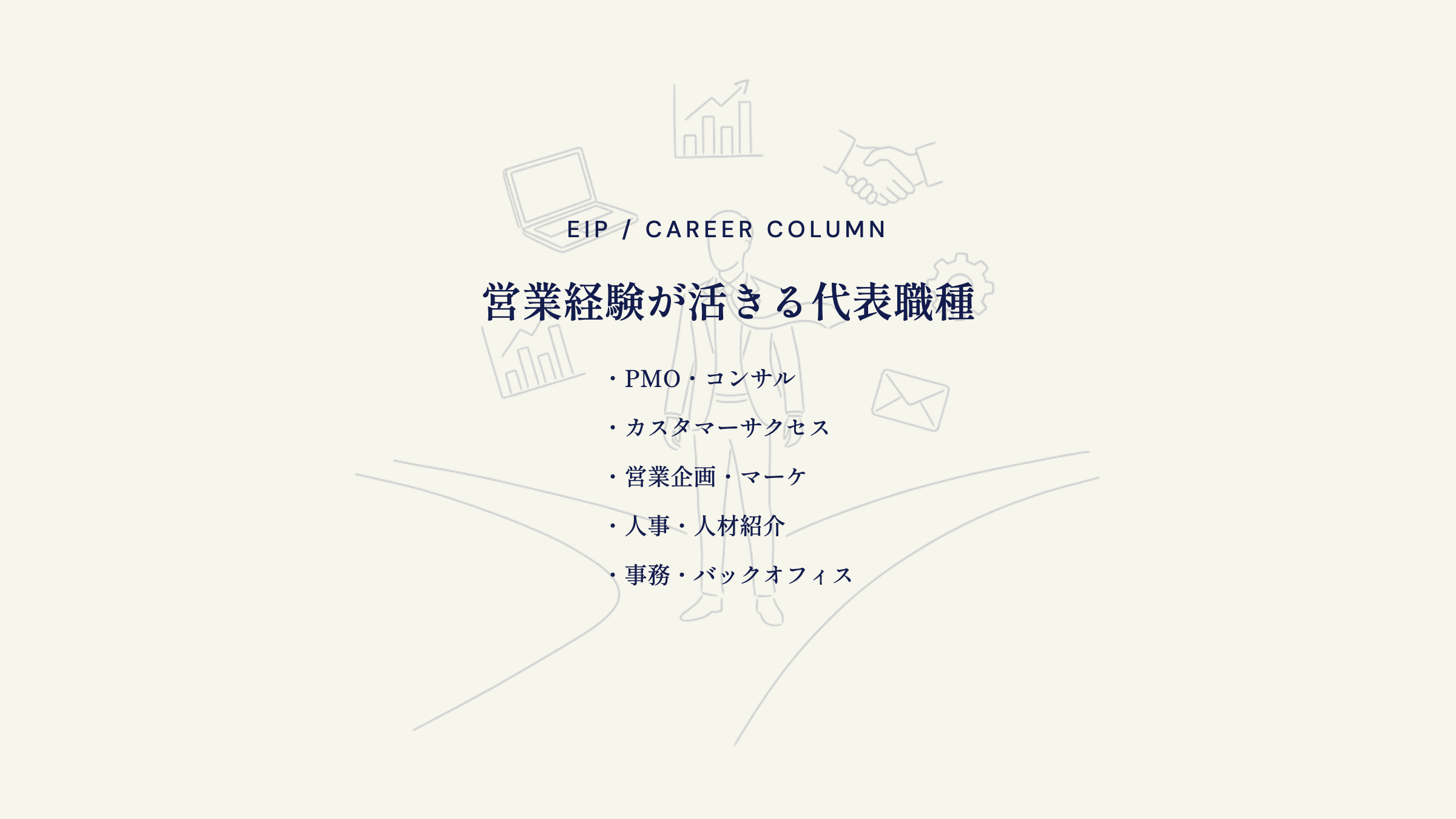 営業以外の仕事おすすめ13選。企画・支援・事務系職種