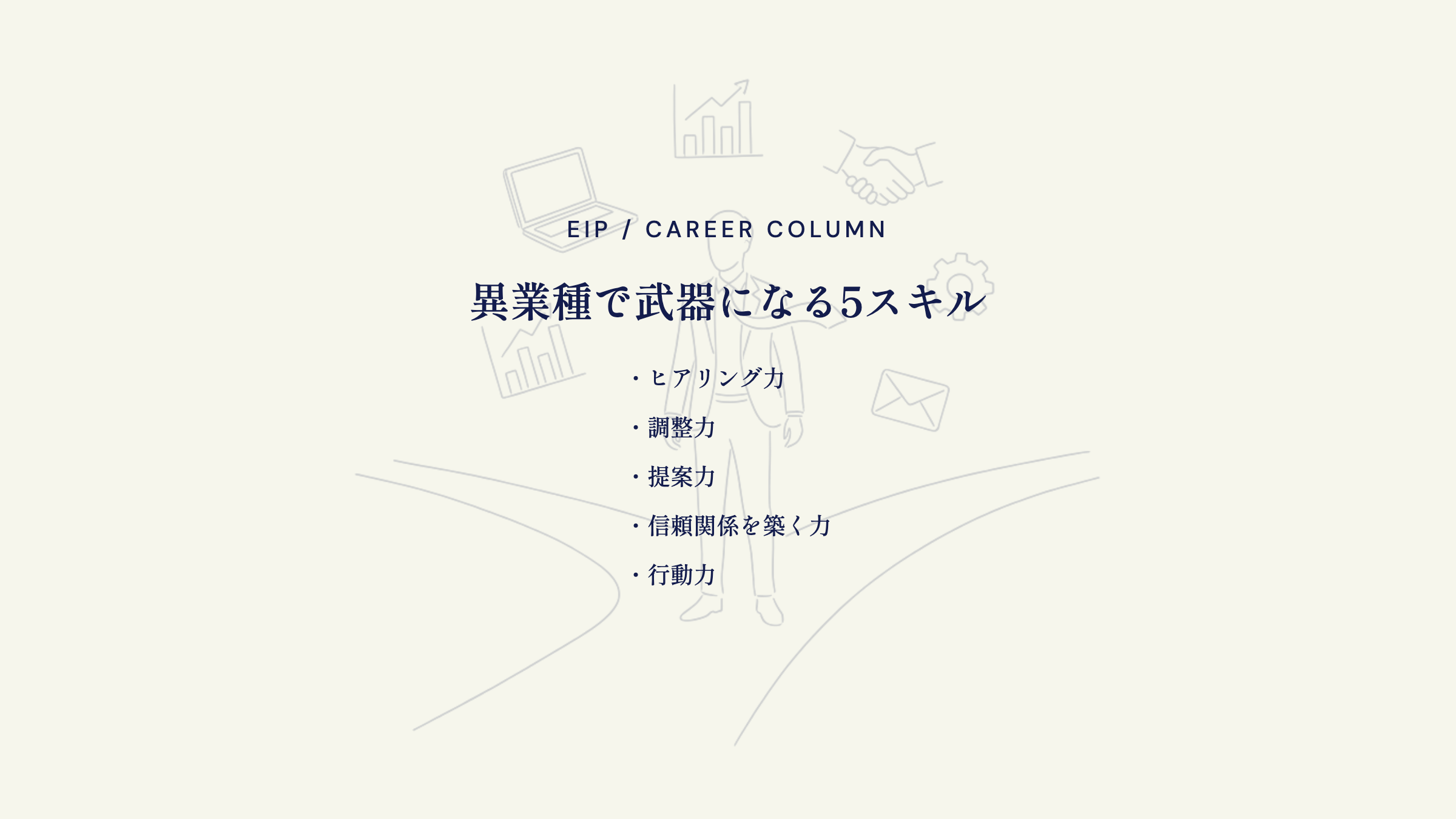 営業経験が活きるスキル。傾聴・調整・提案・信頼・行動